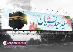 بنر پل عابر عید سعید قربان | فایل بنر بیلبورد تبریک عید قربان با فرمت psd دانلود نمونه طرح بنر بیلبورد لایه باز افقی تبریک عید سعید قربان مناسب پل عابر پیاده همانطور که مشاهده می کنید فایل بنر عید قربان دارای تصویر گل و تایپوگرافی عید سعید قربان میباشد. فایل بنر بیلبوردی عید سعید قربان با فرمت PSD در نرم افزار فتوشاپ با قابلیت تغییر سایز است. از این نمونه بنر زیبا می توانید برای چاپ بنر تبریک عید قربان روی پل هوایی عابر پیاده استفاده کنید. طرح بنر پل عابر عید سعید قربان شما می توانید با خرید اشتراک نمونه بنر افقی عید قربان را بصورت رایگان دانلود کنید. پس زمینه فایل بنر پل عابر عید قربان کاشی کاری سنتی ایرانی است و رنگبدی تصویر روشن می باشد. فایل طرح بنر پل هوایی عید قربان در ابعاد 15 در 3 متر با رزولوشن 72 مناسب نصب به صورت عمودی ، از سایت گرافیک طرح قابل دانلود می باشد. جهت اطلاع از جدیدترین طرح های سایت ، در کانال تلگرام عضو شوید. گرافیک طرح مرجع تخصصی طرح های لایه باز با کیفیت عید قربان عید قُربان یا عید الأضحی روز دهم ذیحجه که از عیدهای بزرگ اسلامی به شمار میرود. بنابر روایات، در این روز خدا به ابراهیم خلیل فرمان داد تا فرزندش اسماعیل را قربانی کند. او اسماعیل را به قربانگاه برد، ولی جبرئیل همراه با «قوچی» نازل شد و ابراهیم آن را به جای اسماعیل قربانی کرد. سنّت قربانی در روز عید قربان که در سرزمین منا به یاد آن رخداد است. مسلمانانی که برای حج، به زیارت خانه خدا میروند، طبق شروطی وظیفه دارند در منا قربانی کنند. بنر تبریک عید سعید قربان عید قربان، یکی از تعطیلات رسمی در تقویم اسلامی است که در کشورهای اسلامی از یک روز تا یک هفته به مناسبت این عید بزرگ تعطیل بوده و در این مدت جشنها و مراسم باشکوهی در این کشورها برگزار میشود. در جمهوری اسلامی ایران به مناسبت عید قربان یک روز تعطیل رسمی است. طرح بنر لایه باز عید سعید قربان مجموعه طرح تبریک عید قربان توسط تیم گرافیک طرح جهت چاپ طراحی و برای دانلود در دسترس قرار گرفته است. طرح پشت منبری عید قربان , بنر psd بیلبوردی عید قربان , نمونه طرح بنر پل هوایی عید قربان مبارک , دانلود بیلبورد psd عید , تایپوگرافی عید سعید قربان
