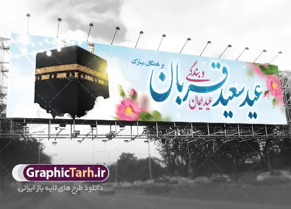 بنر پل عابر عید سعید قربان بنر پل عابر عید سعید قربان | فایل بنر بیلبورد تبریک عید قربان با فرمت psd دانلود نمونه طرح بنر بیلبورد لایه باز افقی تبریک عید سعید قربان مناسب پل عابر پیاده همانطور که مشاهده می کنید فایل بنر عید قربان دارای تصویر گل و تایپوگرافی عید سعید قربان میباشد. فایل بنر بیلبوردی عید سعید قربان با فرمت PSD در نرم افزار فتوشاپ با قابلیت تغییر سایز است. از این نمونه بنر زیبا می توانید برای چاپ بنر تبریک عید قربان روی پل هوایی عابر پیاده استفاده کنید. طرح بنر پل عابر عید سعید قربان شما می توانید با خرید اشتراک نمونه بنر افقی عید قربان را بصورت رایگان دانلود کنید. پس زمینه فایل بنر پل عابر عید قربان کاشی کاری سنتی ایرانی است و رنگبدی تصویر روشن می باشد. فایل طرح بنر پل هوایی عید قربان در ابعاد 15 در 3 متر با رزولوشن 72 مناسب نصب به صورت عمودی ، از سایت گرافیک طرح قابل دانلود می باشد. جهت اطلاع از جدیدترین طرح های سایت ، در کانال تلگرام عضو شوید. گرافیک طرح مرجع تخصصی طرح های لایه باز با کیفیت عید قربان عید قُربان یا عید الأضحی روز دهم ذیحجه که از عیدهای بزرگ اسلامی به شمار میرود. بنابر روایات، در این روز خدا به ابراهیم خلیل فرمان داد تا فرزندش اسماعیل را قربانی کند. او اسماعیل را به قربانگاه برد، ولی جبرئیل همراه با «قوچی» نازل شد و ابراهیم آن را به جای اسماعیل قربانی کرد. سنّت قربانی در روز عید قربان که در سرزمین منا به یاد آن رخداد است. مسلمانانی که برای حج، به زیارت خانه خدا میروند، طبق شروطی وظیفه دارند در منا قربانی کنند. بنر تبریک عید سعید قربان عید قربان، یکی از تعطیلات رسمی در تقویم اسلامی است که در کشورهای اسلامی از یک روز تا یک هفته به مناسبت این عید بزرگ تعطیل بوده و در این مدت جشنها و مراسم باشکوهی در این کشورها برگزار میشود. در جمهوری اسلامی ایران به مناسبت عید قربان یک روز تعطیل رسمی است. طرح بنر لایه باز عید سعید قربان مجموعه طرح تبریک عید قربان توسط تیم گرافیک طرح جهت چاپ طراحی و برای دانلود در دسترس قرار گرفته است. طرح پشت منبری عید قربان , بنر psd بیلبوردی عید قربان , نمونه طرح بنر پل هوایی عید قربان مبارک , دانلود بیلبورد psd عید , تایپوگرافی عید سعید قربان