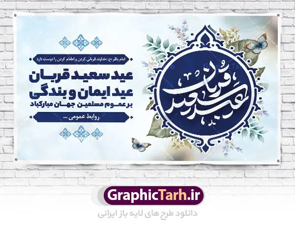 بنر افقی عید سعید قربان بنر افقی عید سعید قربان | نمونه طرح پوستر افقی تبریک عید قربان دانلود نمونه طرح لایه باز بنر افقی تبریک عید سعید قربان همانطور که مشاهده می کنید فایل بنر عید قربان دارای تصویر گل و تایپوگرافی عید سعید قربان میباشد. فایل بنر افقی عید سعید قربان با فرمت PSD در نرم افزار فتوشاپ با قابلیت تغییر سایز است. از این نمونه بنر زیبا می توانید برای چاپ تبریک عید قربان و جایگاه مراسم جشن عید قربان استفاده کنید. طرح پوستر تبریک عید سعید قربان شما می توانید با خرید اشتراک نمونه پوستر افقی عید قربان را بصورت رایگان دانلود کنید. پس زمینه فایل پوستر عید قربان آبی و رنگبدی تصویر روشن می باشد. فایل بنر عید سعید قربان در ابعاد 5 در 3 متر با رزولوشن 72 مناسب نصب به صورت عمودی ، از سایت گرافیک طرح قابل دانلود می باشد. جهت اطلاع از جدیدترین طرح های سایت ، در کانال تلگرام عضو شوید. گرافیک طرح مرجع تخصصی طرح های لایه باز با کیفیت عید قربان عید قُربان یا عید الأضحی روز دهم ذیحجه که از عیدهای بزرگ اسلامی به شمار میرود. بنابر روایات، در این روز خدا به ابراهیم خلیل فرمان داد تا فرزندش اسماعیل را قربانی کند. او اسماعیل را به قربانگاه برد، ولی جبرئیل همراه با «قوچی» نازل شد و ابراهیم آن را به جای اسماعیل قربانی کرد. سنّت قربانی در روز عید قربان که در سرزمین منا به یاد آن رخداد است. مسلمانانی که برای حج، به زیارت خانه خدا میروند، طبق شروطی وظیفه دارند در منا قربانی کنند. پوستر عید قربان لایه باز عید قربان، یکی از تعطیلات رسمی در تقویم اسلامی است که در کشورهای اسلامی از یک روز تا یک هفته به مناسبت این عید بزرگ تعطیل بوده و در این مدت جشنها و مراسم باشکوهی در این کشورها برگزار میشود. در جمهوری اسلامی ایران به مناسبت عید قربان یک روز تعطیل رسمی است. طرح بنر لایه باز عید سعید قربان مجموعه طرح تبریک عید قربان توسط تیم گرافیک طرح جهت چاپ طراحی و برای دانلود در دسترس قرار گرفته است. طرح پشت منبری عید قربان , بنر psd روز عرفه , نمونه پوستر افقی عید قربان مبارک , دانلود پوستر psd عید , تایپوگرافی عید سعید قربان