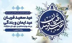 بنر افقی عید سعید قربان | نمونه طرح پوستر افقی تبریک عید قربان دانلود نمونه طرح لایه باز بنر افقی تبریک عید سعید قربان همانطور که مشاهده می کنید فایل بنر عید قربان دارای تصویر گل و تایپوگرافی عید سعید قربان میباشد. فایل بنر افقی عید سعید قربان با فرمت PSD در نرم افزار فتوشاپ با قابلیت تغییر سایز است. از این نمونه بنر زیبا می توانید برای چاپ تبریک عید قربان و جایگاه مراسم جشن عید قربان استفاده کنید. طرح پوستر تبریک عید سعید قربان شما می توانید با خرید اشتراک نمونه پوستر افقی عید قربان را بصورت رایگان دانلود کنید. پس زمینه فایل پوستر عید قربان آبی و رنگبدی تصویر روشن می باشد. فایل بنر عید سعید قربان در ابعاد 5 در 3 متر با رزولوشن 72 مناسب نصب به صورت عمودی ، از سایت گرافیک طرح قابل دانلود می باشد. جهت اطلاع از جدیدترین طرح های سایت ، در کانال تلگرام عضو شوید. گرافیک طرح مرجع تخصصی طرح های لایه باز با کیفیت عید قربان عید قُربان یا عید الأضحی روز دهم ذیحجه که از عیدهای بزرگ اسلامی به شمار میرود. بنابر روایات، در این روز خدا به ابراهیم خلیل فرمان داد تا فرزندش اسماعیل را قربانی کند. او اسماعیل را به قربانگاه برد، ولی جبرئیل همراه با «قوچی» نازل شد و ابراهیم آن را به جای اسماعیل قربانی کرد. سنّت قربانی در روز عید قربان که در سرزمین منا به یاد آن رخداد است. مسلمانانی که برای حج، به زیارت خانه خدا میروند، طبق شروطی وظیفه دارند در منا قربانی کنند. پوستر عید قربان لایه باز عید قربان، یکی از تعطیلات رسمی در تقویم اسلامی است که در کشورهای اسلامی از یک روز تا یک هفته به مناسبت این عید بزرگ تعطیل بوده و در این مدت جشنها و مراسم باشکوهی در این کشورها برگزار میشود. در جمهوری اسلامی ایران به مناسبت عید قربان یک روز تعطیل رسمی است. طرح بنر لایه باز عید سعید قربان مجموعه طرح تبریک عید قربان توسط تیم گرافیک طرح جهت چاپ طراحی و برای دانلود در دسترس قرار گرفته است. طرح پشت منبری عید قربان , بنر psd روز عرفه , نمونه پوستر افقی عید قربان مبارک , دانلود پوستر psd عید , تایپوگرافی عید سعید قربان