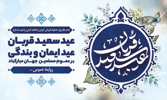 بنر افقی عید سعید قربان بنر افقی عید سعید قربان | نمونه طرح پوستر افقی تبریک عید قربان دانلود نمونه طرح لایه باز بنر افقی تبریک عید سعید قربان همانطور که مشاهده می کنید فایل بنر عید قربان دارای تصویر گل و تایپوگرافی عید سعید قربان میباشد. فایل بنر افقی عید سعید قربان با فرمت PSD در نرم افزار فتوشاپ با قابلیت تغییر سایز است. از این نمونه بنر زیبا می توانید برای چاپ تبریک عید قربان و جایگاه مراسم جشن عید قربان استفاده کنید. طرح پوستر تبریک عید سعید قربان شما می توانید با خرید اشتراک نمونه پوستر افقی عید قربان را بصورت رایگان دانلود کنید. پس زمینه فایل پوستر عید قربان آبی و رنگبدی تصویر روشن می باشد. فایل بنر عید سعید قربان در ابعاد 5 در 3 متر با رزولوشن 72 مناسب نصب به صورت عمودی ، از سایت گرافیک طرح قابل دانلود می باشد. جهت اطلاع از جدیدترین طرح های سایت ، در کانال تلگرام عضو شوید. گرافیک طرح مرجع تخصصی طرح های لایه باز با کیفیت عید قربان عید قُربان یا عید الأضحی روز دهم ذیحجه که از عیدهای بزرگ اسلامی به شمار میرود. بنابر روایات، در این روز خدا به ابراهیم خلیل فرمان داد تا فرزندش اسماعیل را قربانی کند. او اسماعیل را به قربانگاه برد، ولی جبرئیل همراه با «قوچی» نازل شد و ابراهیم آن را به جای اسماعیل قربانی کرد. سنّت قربانی در روز عید قربان که در سرزمین منا به یاد آن رخداد است. مسلمانانی که برای حج، به زیارت خانه خدا میروند، طبق شروطی وظیفه دارند در منا قربانی کنند. پوستر عید قربان لایه باز عید قربان، یکی از تعطیلات رسمی در تقویم اسلامی است که در کشورهای اسلامی از یک روز تا یک هفته به مناسبت این عید بزرگ تعطیل بوده و در این مدت جشنها و مراسم باشکوهی در این کشورها برگزار میشود. در جمهوری اسلامی ایران به مناسبت عید قربان یک روز تعطیل رسمی است. طرح بنر لایه باز عید سعید قربان مجموعه طرح تبریک عید قربان توسط تیم گرافیک طرح جهت چاپ طراحی و برای دانلود در دسترس قرار گرفته است. طرح پشت منبری عید قربان , بنر psd روز عرفه , نمونه پوستر افقی عید قربان مبارک , دانلود پوستر psd عید , تایپوگرافی عید سعید قربان