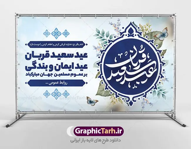 بنر افقی عید سعید قربان بنر افقی عید سعید قربان | نمونه طرح پوستر افقی تبریک عید قربان دانلود نمونه طرح لایه باز بنر افقی تبریک عید سعید قربان همانطور که مشاهده می کنید فایل بنر عید قربان دارای تصویر گل و تایپوگرافی عید سعید قربان میباشد. فایل بنر افقی عید سعید قربان با فرمت PSD در نرم افزار فتوشاپ با قابلیت تغییر سایز است. از این نمونه بنر زیبا می توانید برای چاپ تبریک عید قربان و جایگاه مراسم جشن عید قربان استفاده کنید. طرح پوستر تبریک عید سعید قربان شما می توانید با خرید اشتراک نمونه پوستر افقی عید قربان را بصورت رایگان دانلود کنید. پس زمینه فایل پوستر عید قربان آبی و رنگبدی تصویر روشن می باشد. فایل بنر عید سعید قربان در ابعاد 5 در 3 متر با رزولوشن 72 مناسب نصب به صورت عمودی ، از سایت گرافیک طرح قابل دانلود می باشد. جهت اطلاع از جدیدترین طرح های سایت ، در کانال تلگرام عضو شوید. گرافیک طرح مرجع تخصصی طرح های لایه باز با کیفیت عید قربان عید قُربان یا عید الأضحی روز دهم ذیحجه که از عیدهای بزرگ اسلامی به شمار میرود. بنابر روایات، در این روز خدا به ابراهیم خلیل فرمان داد تا فرزندش اسماعیل را قربانی کند. او اسماعیل را به قربانگاه برد، ولی جبرئیل همراه با «قوچی» نازل شد و ابراهیم آن را به جای اسماعیل قربانی کرد. سنّت قربانی در روز عید قربان که در سرزمین منا به یاد آن رخداد است. مسلمانانی که برای حج، به زیارت خانه خدا میروند، طبق شروطی وظیفه دارند در منا قربانی کنند. پوستر عید قربان لایه باز عید قربان، یکی از تعطیلات رسمی در تقویم اسلامی است که در کشورهای اسلامی از یک روز تا یک هفته به مناسبت این عید بزرگ تعطیل بوده و در این مدت جشنها و مراسم باشکوهی در این کشورها برگزار میشود. در جمهوری اسلامی ایران به مناسبت عید قربان یک روز تعطیل رسمی است. طرح بنر لایه باز عید سعید قربان مجموعه طرح تبریک عید قربان توسط تیم گرافیک طرح جهت چاپ طراحی و برای دانلود در دسترس قرار گرفته است. طرح پشت منبری عید قربان , بنر psd روز عرفه , نمونه پوستر افقی عید قربان مبارک , دانلود پوستر psd عید , تایپوگرافی عید سعید قربان