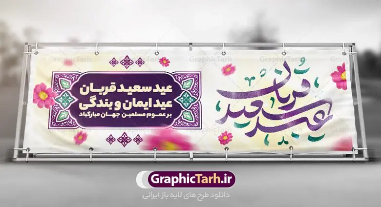 بنر تبریک عید سعید قربان بنر تبریک عید سعید قربان | نمونه طرح پوستر افقی تبریک عید قربان دانلود نمونه طرح لایه باز بنر افقی تبریک عید سعید قربان همانطور که مشاهده می کنید فایل بنر عید قربان دارای تصویر گل و تایپوگرافی عید سعید قربان میباشد. فایل بنر افقی عید سعید قربان با فرمت PSD در نرم افزار فتوشاپ با قابلیت تغییر سایز است. از این نمونه بنر زیبا می توانید برای چاپ تبریک عید قربان و جایگاه مراسم جشن عید قربان استفاده کنید. طرح پوستر تبریک عید سعید قربان شما می توانید با خرید اشتراک نمونه پوستر افقی عید قربان را بصورت رایگان دانلود کنید. پس زمینه فایل پوستر عید قربان آبی و رنگبدی تصویر روشن می باشد. فایل بنر عید سعید قربان در ابعاد 5 در 3 متر با رزولوشن 72 مناسب نصب به صورت عمودی ، از سایت گرافیک طرح قابل دانلود می باشد. جهت اطلاع از جدیدترین طرح های سایت ، در کانال تلگرام عضو شوید. گرافیک طرح مرجع تخصصی طرح های لایه باز با کیفیت عید قربان عید قُربان یا عید الأضحی روز دهم ذیحجه که از عیدهای بزرگ اسلامی به شمار میرود. بنابر روایات، در این روز خدا به ابراهیم خلیل فرمان داد تا فرزندش اسماعیل را قربانی کند. او اسماعیل را به قربانگاه برد، ولی جبرئیل همراه با «قوچی» نازل شد و ابراهیم آن را به جای اسماعیل قربانی کرد. سنّت قربانی در روز عید قربان که در سرزمین منا به یاد آن رخداد است. مسلمانانی که برای حج، به زیارت خانه خدا میروند، طبق شروطی وظیفه دارند در منا قربانی کنند. پوستر عید قربان لایه باز عید قربان، یکی از تعطیلات رسمی در تقویم اسلامی است که در کشورهای اسلامی از یک روز تا یک هفته به مناسبت این عید بزرگ تعطیل بوده و در این مدت جشنها و مراسم باشکوهی در این کشورها برگزار میشود. در جمهوری اسلامی ایران به مناسبت عید قربان یک روز تعطیل رسمی است. طرح بنر لایه باز عید سعید قربان مجموعه طرح تبریک عید قربان توسط تیم گرافیک طرح جهت چاپ طراحی و برای دانلود در دسترس قرار گرفته است. طرح پشت منبری عید قربان , بنر psd روز عرفه , نمونه پوستر افقی عید قربان مبارک , دانلود پوستر psd عید , تایپوگرافی عید سعید قربان