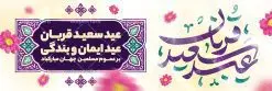 بنر تبریک عید سعید قربان | نمونه طرح پوستر افقی تبریک عید قربان دانلود نمونه طرح لایه باز بنر افقی تبریک عید سعید قربان همانطور که مشاهده می کنید فایل بنر عید قربان دارای تصویر گل و تایپوگرافی عید سعید قربان میباشد. فایل بنر افقی عید سعید قربان با فرمت PSD در نرم افزار فتوشاپ با قابلیت تغییر سایز است. از این نمونه بنر زیبا می توانید برای چاپ تبریک عید قربان و جایگاه مراسم جشن عید قربان استفاده کنید. طرح پوستر تبریک عید سعید قربان شما می توانید با خرید اشتراک نمونه پوستر افقی عید قربان را بصورت رایگان دانلود کنید. پس زمینه فایل پوستر عید قربان آبی و رنگبدی تصویر روشن می باشد. فایل بنر عید سعید قربان در ابعاد 5 در 3 متر با رزولوشن 72 مناسب نصب به صورت عمودی ، از سایت گرافیک طرح قابل دانلود می باشد. جهت اطلاع از جدیدترین طرح های سایت ، در کانال تلگرام عضو شوید. گرافیک طرح مرجع تخصصی طرح های لایه باز با کیفیت عید قربان عید قُربان یا عید الأضحی روز دهم ذیحجه که از عیدهای بزرگ اسلامی به شمار میرود. بنابر روایات، در این روز خدا به ابراهیم خلیل فرمان داد تا فرزندش اسماعیل را قربانی کند. او اسماعیل را به قربانگاه برد، ولی جبرئیل همراه با «قوچی» نازل شد و ابراهیم آن را به جای اسماعیل قربانی کرد. سنّت قربانی در روز عید قربان که در سرزمین منا به یاد آن رخداد است. مسلمانانی که برای حج، به زیارت خانه خدا میروند، طبق شروطی وظیفه دارند در منا قربانی کنند. پوستر عید قربان لایه باز عید قربان، یکی از تعطیلات رسمی در تقویم اسلامی است که در کشورهای اسلامی از یک روز تا یک هفته به مناسبت این عید بزرگ تعطیل بوده و در این مدت جشنها و مراسم باشکوهی در این کشورها برگزار میشود. در جمهوری اسلامی ایران به مناسبت عید قربان یک روز تعطیل رسمی است. طرح بنر لایه باز عید سعید قربان مجموعه طرح تبریک عید قربان توسط تیم گرافیک طرح جهت چاپ طراحی و برای دانلود در دسترس قرار گرفته است. طرح پشت منبری عید قربان , بنر psd روز عرفه , نمونه پوستر افقی عید قربان مبارک , دانلود پوستر psd عید , تایپوگرافی عید سعید قربان