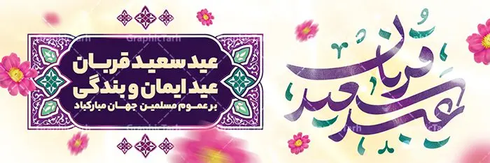 بنر تبریک عید سعید قربان بنر تبریک عید سعید قربان | نمونه طرح پوستر افقی تبریک عید قربان دانلود نمونه طرح لایه باز بنر افقی تبریک عید سعید قربان همانطور که مشاهده می کنید فایل بنر عید قربان دارای تصویر گل و تایپوگرافی عید سعید قربان میباشد. فایل بنر افقی عید سعید قربان با فرمت PSD در نرم افزار فتوشاپ با قابلیت تغییر سایز است. از این نمونه بنر زیبا می توانید برای چاپ تبریک عید قربان و جایگاه مراسم جشن عید قربان استفاده کنید. طرح پوستر تبریک عید سعید قربان شما می توانید با خرید اشتراک نمونه پوستر افقی عید قربان را بصورت رایگان دانلود کنید. پس زمینه فایل پوستر عید قربان آبی و رنگبدی تصویر روشن می باشد. فایل بنر عید سعید قربان در ابعاد 5 در 3 متر با رزولوشن 72 مناسب نصب به صورت عمودی ، از سایت گرافیک طرح قابل دانلود می باشد. جهت اطلاع از جدیدترین طرح های سایت ، در کانال تلگرام عضو شوید. گرافیک طرح مرجع تخصصی طرح های لایه باز با کیفیت عید قربان عید قُربان یا عید الأضحی روز دهم ذیحجه که از عیدهای بزرگ اسلامی به شمار میرود. بنابر روایات، در این روز خدا به ابراهیم خلیل فرمان داد تا فرزندش اسماعیل را قربانی کند. او اسماعیل را به قربانگاه برد، ولی جبرئیل همراه با «قوچی» نازل شد و ابراهیم آن را به جای اسماعیل قربانی کرد. سنّت قربانی در روز عید قربان که در سرزمین منا به یاد آن رخداد است. مسلمانانی که برای حج، به زیارت خانه خدا میروند، طبق شروطی وظیفه دارند در منا قربانی کنند. پوستر عید قربان لایه باز عید قربان، یکی از تعطیلات رسمی در تقویم اسلامی است که در کشورهای اسلامی از یک روز تا یک هفته به مناسبت این عید بزرگ تعطیل بوده و در این مدت جشنها و مراسم باشکوهی در این کشورها برگزار میشود. در جمهوری اسلامی ایران به مناسبت عید قربان یک روز تعطیل رسمی است. طرح بنر لایه باز عید سعید قربان مجموعه طرح تبریک عید قربان توسط تیم گرافیک طرح جهت چاپ طراحی و برای دانلود در دسترس قرار گرفته است. طرح پشت منبری عید قربان , بنر psd روز عرفه , نمونه پوستر افقی عید قربان مبارک , دانلود پوستر psd عید , تایپوگرافی عید سعید قربان