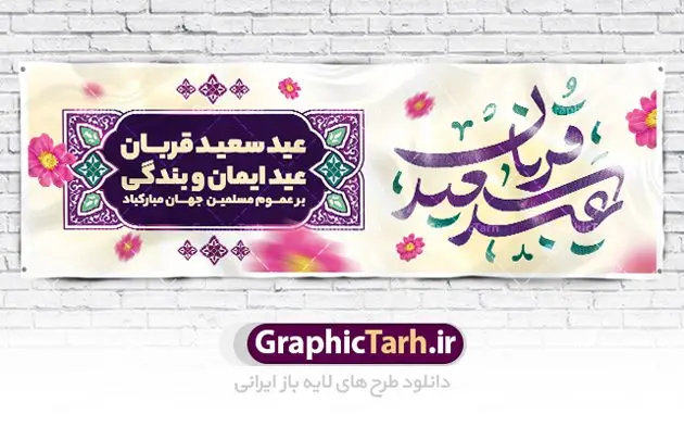 بنر تبریک عید سعید قربان بنر تبریک عید سعید قربان | نمونه طرح پوستر افقی تبریک عید قربان دانلود نمونه طرح لایه باز بنر افقی تبریک عید سعید قربان همانطور که مشاهده می کنید فایل بنر عید قربان دارای تصویر گل و تایپوگرافی عید سعید قربان میباشد. فایل بنر افقی عید سعید قربان با فرمت PSD در نرم افزار فتوشاپ با قابلیت تغییر سایز است. از این نمونه بنر زیبا می توانید برای چاپ تبریک عید قربان و جایگاه مراسم جشن عید قربان استفاده کنید. طرح پوستر تبریک عید سعید قربان شما می توانید با خرید اشتراک نمونه پوستر افقی عید قربان را بصورت رایگان دانلود کنید. پس زمینه فایل پوستر عید قربان آبی و رنگبدی تصویر روشن می باشد. فایل بنر عید سعید قربان در ابعاد 5 در 3 متر با رزولوشن 72 مناسب نصب به صورت عمودی ، از سایت گرافیک طرح قابل دانلود می باشد. جهت اطلاع از جدیدترین طرح های سایت ، در کانال تلگرام عضو شوید. گرافیک طرح مرجع تخصصی طرح های لایه باز با کیفیت عید قربان عید قُربان یا عید الأضحی روز دهم ذیحجه که از عیدهای بزرگ اسلامی به شمار میرود. بنابر روایات، در این روز خدا به ابراهیم خلیل فرمان داد تا فرزندش اسماعیل را قربانی کند. او اسماعیل را به قربانگاه برد، ولی جبرئیل همراه با «قوچی» نازل شد و ابراهیم آن را به جای اسماعیل قربانی کرد. سنّت قربانی در روز عید قربان که در سرزمین منا به یاد آن رخداد است. مسلمانانی که برای حج، به زیارت خانه خدا میروند، طبق شروطی وظیفه دارند در منا قربانی کنند. پوستر عید قربان لایه باز عید قربان، یکی از تعطیلات رسمی در تقویم اسلامی است که در کشورهای اسلامی از یک روز تا یک هفته به مناسبت این عید بزرگ تعطیل بوده و در این مدت جشنها و مراسم باشکوهی در این کشورها برگزار میشود. در جمهوری اسلامی ایران به مناسبت عید قربان یک روز تعطیل رسمی است. طرح بنر لایه باز عید سعید قربان مجموعه طرح تبریک عید قربان توسط تیم گرافیک طرح جهت چاپ طراحی و برای دانلود در دسترس قرار گرفته است. طرح پشت منبری عید قربان , بنر psd روز عرفه , نمونه پوستر افقی عید قربان مبارک , دانلود پوستر psd عید , تایپوگرافی عید سعید قربان