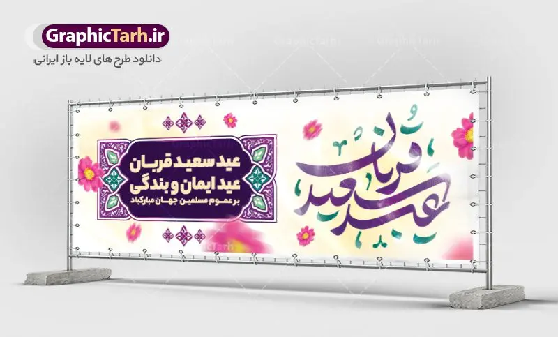 بنر تبریک عید سعید قربان بنر تبریک عید سعید قربان | نمونه طرح پوستر افقی تبریک عید قربان دانلود نمونه طرح لایه باز بنر افقی تبریک عید سعید قربان همانطور که مشاهده می کنید فایل بنر عید قربان دارای تصویر گل و تایپوگرافی عید سعید قربان میباشد. فایل بنر افقی عید سعید قربان با فرمت PSD در نرم افزار فتوشاپ با قابلیت تغییر سایز است. از این نمونه بنر زیبا می توانید برای چاپ تبریک عید قربان و جایگاه مراسم جشن عید قربان استفاده کنید. طرح پوستر تبریک عید سعید قربان شما می توانید با خرید اشتراک نمونه پوستر افقی عید قربان را بصورت رایگان دانلود کنید. پس زمینه فایل پوستر عید قربان آبی و رنگبدی تصویر روشن می باشد. فایل بنر عید سعید قربان در ابعاد 5 در 3 متر با رزولوشن 72 مناسب نصب به صورت عمودی ، از سایت گرافیک طرح قابل دانلود می باشد. جهت اطلاع از جدیدترین طرح های سایت ، در کانال تلگرام عضو شوید. گرافیک طرح مرجع تخصصی طرح های لایه باز با کیفیت عید قربان عید قُربان یا عید الأضحی روز دهم ذیحجه که از عیدهای بزرگ اسلامی به شمار میرود. بنابر روایات، در این روز خدا به ابراهیم خلیل فرمان داد تا فرزندش اسماعیل را قربانی کند. او اسماعیل را به قربانگاه برد، ولی جبرئیل همراه با «قوچی» نازل شد و ابراهیم آن را به جای اسماعیل قربانی کرد. سنّت قربانی در روز عید قربان که در سرزمین منا به یاد آن رخداد است. مسلمانانی که برای حج، به زیارت خانه خدا میروند، طبق شروطی وظیفه دارند در منا قربانی کنند. پوستر عید قربان لایه باز عید قربان، یکی از تعطیلات رسمی در تقویم اسلامی است که در کشورهای اسلامی از یک روز تا یک هفته به مناسبت این عید بزرگ تعطیل بوده و در این مدت جشنها و مراسم باشکوهی در این کشورها برگزار میشود. در جمهوری اسلامی ایران به مناسبت عید قربان یک روز تعطیل رسمی است. طرح بنر لایه باز عید سعید قربان مجموعه طرح تبریک عید قربان توسط تیم گرافیک طرح جهت چاپ طراحی و برای دانلود در دسترس قرار گرفته است. طرح پشت منبری عید قربان , بنر psd روز عرفه , نمونه پوستر افقی عید قربان مبارک , دانلود پوستر psd عید , تایپوگرافی عید سعید قربان
