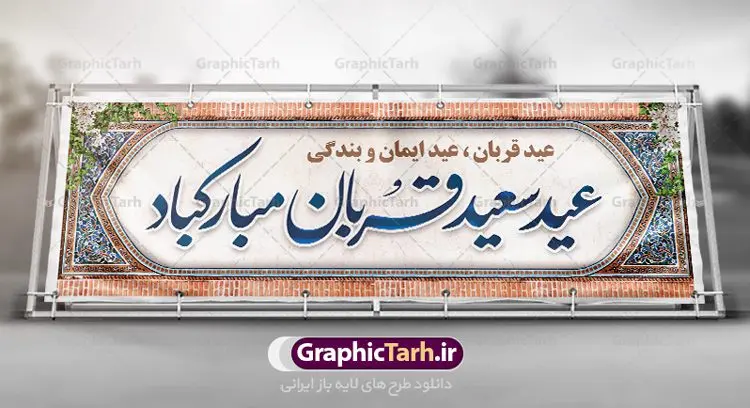 پلاکارد تبریک عید قربان پلاکارد تبریک عید قربان | نمونه طرح بنر افقی تبریک عید قربان با فرمت psd دانلود نمونه طرح بنر پلاکارد لایه باز افقی تبریک عید سعید قربان همانطور که مشاهده می کنید فایل بنر عید قربان دارای تصویر گل و تایپوگرافی عید سعید قربان میباشد. فایل بنر افقی عید سعید قربان با فرمت PSD در نرم افزار فتوشاپ با قابلیت تغییر سایز است. از این نمونه بنر زیبا می توانید برای چاپ پلاکارد تبریک عید قربان و جایگاه مراسم جشن عید قربان استفاده کنید. طرح پلاکارد تبریک عید سعید قربان شما می توانید با خرید اشتراک نمونه پوستر افقی عید قربان را بصورت رایگان دانلود کنید. پس زمینه فایل بنر عید قربان کاشی کاری سنتی ایرانی است و رنگبدی تصویر روشن می باشد. فایل بنر عید سعید قربان در ابعاد 3 در 1 متر با رزولوشن 72 مناسب نصب به صورت عمودی ، از سایت گرافیک طرح قابل دانلود می باشد. جهت اطلاع از جدیدترین طرح های سایت ، در کانال تلگرام عضو شوید. گرافیک طرح مرجع تخصصی طرح های لایه باز با کیفیت عید قربان عید قُربان یا عید الأضحی روز دهم ذیحجه که از عیدهای بزرگ اسلامی به شمار میرود. بنابر روایات، در این روز خدا به ابراهیم خلیل فرمان داد تا فرزندش اسماعیل را قربانی کند. او اسماعیل را به قربانگاه برد، ولی جبرئیل همراه با «قوچی» نازل شد و ابراهیم آن را به جای اسماعیل قربانی کرد. سنّت قربانی در روز عید قربان که در سرزمین منا به یاد آن رخداد است. مسلمانانی که برای حج، به زیارت خانه خدا میروند، طبق شروطی وظیفه دارند در منا قربانی کنند. بنر تبریک عید سعید قربان عید قربان، یکی از تعطیلات رسمی در تقویم اسلامی است که در کشورهای اسلامی از یک روز تا یک هفته به مناسبت این عید بزرگ تعطیل بوده و در این مدت جشنها و مراسم باشکوهی در این کشورها برگزار میشود. در جمهوری اسلامی ایران به مناسبت عید قربان یک روز تعطیل رسمی است. طرح بنر لایه باز عید سعید قربان مجموعه طرح تبریک عید قربان توسط تیم گرافیک طرح جهت چاپ طراحی و برای دانلود در دسترس قرار گرفته است. طرح پشت منبری عید قربان , بنر psd روز عرفه , نمونه پوستر افقی عید قربان مبارک , دانلود پوستر psd عید , تایپوگرافی عید سعید قربان