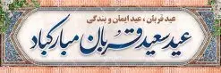 پلاکارد تبریک عید قربان | نمونه طرح بنر افقی تبریک عید قربان با فرمت psd دانلود نمونه طرح بنر پلاکارد لایه باز افقی تبریک عید سعید قربان همانطور که مشاهده می کنید فایل بنر عید قربان دارای تصویر گل و تایپوگرافی عید سعید قربان میباشد. فایل بنر افقی عید سعید قربان با فرمت PSD در نرم افزار فتوشاپ با قابلیت تغییر سایز است. از این نمونه بنر زیبا می توانید برای چاپ پلاکارد تبریک عید قربان و جایگاه مراسم جشن عید قربان استفاده کنید. طرح پلاکارد تبریک عید سعید قربان شما می توانید با خرید اشتراک نمونه پوستر افقی عید قربان را بصورت رایگان دانلود کنید. پس زمینه فایل بنر عید قربان کاشی کاری سنتی ایرانی است و رنگبدی تصویر روشن می باشد. فایل بنر عید سعید قربان در ابعاد 3 در 1 متر با رزولوشن 72 مناسب نصب به صورت عمودی ، از سایت گرافیک طرح قابل دانلود می باشد. جهت اطلاع از جدیدترین طرح های سایت ، در کانال تلگرام عضو شوید. گرافیک طرح مرجع تخصصی طرح های لایه باز با کیفیت عید قربان عید قُربان یا عید الأضحی روز دهم ذیحجه که از عیدهای بزرگ اسلامی به شمار میرود. بنابر روایات، در این روز خدا به ابراهیم خلیل فرمان داد تا فرزندش اسماعیل را قربانی کند. او اسماعیل را به قربانگاه برد، ولی جبرئیل همراه با «قوچی» نازل شد و ابراهیم آن را به جای اسماعیل قربانی کرد. سنّت قربانی در روز عید قربان که در سرزمین منا به یاد آن رخداد است. مسلمانانی که برای حج، به زیارت خانه خدا میروند، طبق شروطی وظیفه دارند در منا قربانی کنند. بنر تبریک عید سعید قربان عید قربان، یکی از تعطیلات رسمی در تقویم اسلامی است که در کشورهای اسلامی از یک روز تا یک هفته به مناسبت این عید بزرگ تعطیل بوده و در این مدت جشنها و مراسم باشکوهی در این کشورها برگزار میشود. در جمهوری اسلامی ایران به مناسبت عید قربان یک روز تعطیل رسمی است. طرح بنر لایه باز عید سعید قربان مجموعه طرح تبریک عید قربان توسط تیم گرافیک طرح جهت چاپ طراحی و برای دانلود در دسترس قرار گرفته است. طرح پشت منبری عید قربان , بنر psd روز عرفه , نمونه پوستر افقی عید قربان مبارک , دانلود پوستر psd عید , تایپوگرافی عید سعید قربان