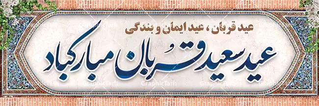پلاکارد تبریک عید قربان پلاکارد تبریک عید قربان | نمونه طرح بنر افقی تبریک عید قربان با فرمت psd دانلود نمونه طرح بنر پلاکارد لایه باز افقی تبریک عید سعید قربان همانطور که مشاهده می کنید فایل بنر عید قربان دارای تصویر گل و تایپوگرافی عید سعید قربان میباشد. فایل بنر افقی عید سعید قربان با فرمت PSD در نرم افزار فتوشاپ با قابلیت تغییر سایز است. از این نمونه بنر زیبا می توانید برای چاپ پلاکارد تبریک عید قربان و جایگاه مراسم جشن عید قربان استفاده کنید. طرح پلاکارد تبریک عید سعید قربان شما می توانید با خرید اشتراک نمونه پوستر افقی عید قربان را بصورت رایگان دانلود کنید. پس زمینه فایل بنر عید قربان کاشی کاری سنتی ایرانی است و رنگبدی تصویر روشن می باشد. فایل بنر عید سعید قربان در ابعاد 3 در 1 متر با رزولوشن 72 مناسب نصب به صورت عمودی ، از سایت گرافیک طرح قابل دانلود می باشد. جهت اطلاع از جدیدترین طرح های سایت ، در کانال تلگرام عضو شوید. گرافیک طرح مرجع تخصصی طرح های لایه باز با کیفیت عید قربان عید قُربان یا عید الأضحی روز دهم ذیحجه که از عیدهای بزرگ اسلامی به شمار میرود. بنابر روایات، در این روز خدا به ابراهیم خلیل فرمان داد تا فرزندش اسماعیل را قربانی کند. او اسماعیل را به قربانگاه برد، ولی جبرئیل همراه با «قوچی» نازل شد و ابراهیم آن را به جای اسماعیل قربانی کرد. سنّت قربانی در روز عید قربان که در سرزمین منا به یاد آن رخداد است. مسلمانانی که برای حج، به زیارت خانه خدا میروند، طبق شروطی وظیفه دارند در منا قربانی کنند. بنر تبریک عید سعید قربان عید قربان، یکی از تعطیلات رسمی در تقویم اسلامی است که در کشورهای اسلامی از یک روز تا یک هفته به مناسبت این عید بزرگ تعطیل بوده و در این مدت جشنها و مراسم باشکوهی در این کشورها برگزار میشود. در جمهوری اسلامی ایران به مناسبت عید قربان یک روز تعطیل رسمی است. طرح بنر لایه باز عید سعید قربان مجموعه طرح تبریک عید قربان توسط تیم گرافیک طرح جهت چاپ طراحی و برای دانلود در دسترس قرار گرفته است. طرح پشت منبری عید قربان , بنر psd روز عرفه , نمونه پوستر افقی عید قربان مبارک , دانلود پوستر psd عید , تایپوگرافی عید سعید قربان