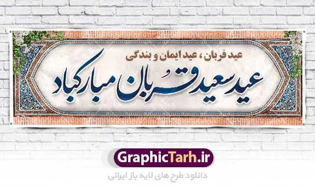 پلاکارد تبریک عید قربان پلاکارد تبریک عید قربان | نمونه طرح بنر افقی تبریک عید قربان با فرمت psd دانلود نمونه طرح بنر پلاکارد لایه باز افقی تبریک عید سعید قربان همانطور که مشاهده می کنید فایل بنر عید قربان دارای تصویر گل و تایپوگرافی عید سعید قربان میباشد. فایل بنر افقی عید سعید قربان با فرمت PSD در نرم افزار فتوشاپ با قابلیت تغییر سایز است. از این نمونه بنر زیبا می توانید برای چاپ پلاکارد تبریک عید قربان و جایگاه مراسم جشن عید قربان استفاده کنید. طرح پلاکارد تبریک عید سعید قربان شما می توانید با خرید اشتراک نمونه پوستر افقی عید قربان را بصورت رایگان دانلود کنید. پس زمینه فایل بنر عید قربان کاشی کاری سنتی ایرانی است و رنگبدی تصویر روشن می باشد. فایل بنر عید سعید قربان در ابعاد 3 در 1 متر با رزولوشن 72 مناسب نصب به صورت عمودی ، از سایت گرافیک طرح قابل دانلود می باشد. جهت اطلاع از جدیدترین طرح های سایت ، در کانال تلگرام عضو شوید. گرافیک طرح مرجع تخصصی طرح های لایه باز با کیفیت عید قربان عید قُربان یا عید الأضحی روز دهم ذیحجه که از عیدهای بزرگ اسلامی به شمار میرود. بنابر روایات، در این روز خدا به ابراهیم خلیل فرمان داد تا فرزندش اسماعیل را قربانی کند. او اسماعیل را به قربانگاه برد، ولی جبرئیل همراه با «قوچی» نازل شد و ابراهیم آن را به جای اسماعیل قربانی کرد. سنّت قربانی در روز عید قربان که در سرزمین منا به یاد آن رخداد است. مسلمانانی که برای حج، به زیارت خانه خدا میروند، طبق شروطی وظیفه دارند در منا قربانی کنند. بنر تبریک عید سعید قربان عید قربان، یکی از تعطیلات رسمی در تقویم اسلامی است که در کشورهای اسلامی از یک روز تا یک هفته به مناسبت این عید بزرگ تعطیل بوده و در این مدت جشنها و مراسم باشکوهی در این کشورها برگزار میشود. در جمهوری اسلامی ایران به مناسبت عید قربان یک روز تعطیل رسمی است. طرح بنر لایه باز عید سعید قربان مجموعه طرح تبریک عید قربان توسط تیم گرافیک طرح جهت چاپ طراحی و برای دانلود در دسترس قرار گرفته است. طرح پشت منبری عید قربان , بنر psd روز عرفه , نمونه پوستر افقی عید قربان مبارک , دانلود پوستر psd عید , تایپوگرافی عید سعید قربان