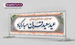پلاکارد تبریک عید قربان | نمونه طرح بنر افقی تبریک عید قربان با فرمت psd دانلود نمونه طرح بنر پلاکارد لایه باز افقی تبریک عید سعید قربان همانطور که مشاهده می کنید فایل بنر عید قربان دارای تصویر گل و تایپوگرافی عید سعید قربان میباشد. فایل بنر افقی عید سعید قربان با فرمت PSD در نرم افزار فتوشاپ با قابلیت تغییر سایز است. از این نمونه بنر زیبا می توانید برای چاپ پلاکارد تبریک عید قربان و جایگاه مراسم جشن عید قربان استفاده کنید. طرح پلاکارد تبریک عید سعید قربان شما می توانید با خرید اشتراک نمونه پوستر افقی عید قربان را بصورت رایگان دانلود کنید. پس زمینه فایل بنر عید قربان کاشی کاری سنتی ایرانی است و رنگبدی تصویر روشن می باشد. فایل بنر عید سعید قربان در ابعاد 3 در 1 متر با رزولوشن 72 مناسب نصب به صورت عمودی ، از سایت گرافیک طرح قابل دانلود می باشد. جهت اطلاع از جدیدترین طرح های سایت ، در کانال تلگرام عضو شوید. گرافیک طرح مرجع تخصصی طرح های لایه باز با کیفیت عید قربان عید قُربان یا عید الأضحی روز دهم ذیحجه که از عیدهای بزرگ اسلامی به شمار میرود. بنابر روایات، در این روز خدا به ابراهیم خلیل فرمان داد تا فرزندش اسماعیل را قربانی کند. او اسماعیل را به قربانگاه برد، ولی جبرئیل همراه با «قوچی» نازل شد و ابراهیم آن را به جای اسماعیل قربانی کرد. سنّت قربانی در روز عید قربان که در سرزمین منا به یاد آن رخداد است. مسلمانانی که برای حج، به زیارت خانه خدا میروند، طبق شروطی وظیفه دارند در منا قربانی کنند. بنر تبریک عید سعید قربان عید قربان، یکی از تعطیلات رسمی در تقویم اسلامی است که در کشورهای اسلامی از یک روز تا یک هفته به مناسبت این عید بزرگ تعطیل بوده و در این مدت جشنها و مراسم باشکوهی در این کشورها برگزار میشود. در جمهوری اسلامی ایران به مناسبت عید قربان یک روز تعطیل رسمی است. طرح بنر لایه باز عید سعید قربان مجموعه طرح تبریک عید قربان توسط تیم گرافیک طرح جهت چاپ طراحی و برای دانلود در دسترس قرار گرفته است. طرح پشت منبری عید قربان , بنر psd روز عرفه , نمونه پوستر افقی عید قربان مبارک , دانلود پوستر psd عید , تایپوگرافی عید سعید قربان