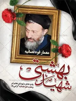 پوستر لایه باز شهید بهشتی و هفته قوه قضائیه | نمونه طرح پوستر سالروز شهادت آیت الله دکتر بهشتی و هفته قوه قضائیه دانلود فایل طرح بنر لایه باز سالروز شهادت شهید آیت الله دکتر بهشتی و پوستر 7 تیر هفته قوه قضائیه همانطور که مشاهده می کنید فایل بنر عمودی روز شهادت دکتر بهشتی دارای تصویر شهید بهشتی ، قاب عکس و تایپوگرافی قوه قضائیه میباشد. فایل بنر روز شهادت شهید بهشتی و 72 تن از یارانش با فرمت PSD در نرم افزار فتوشاپ با قابلیت تغییر سایز است. از این نمونه بنر زیبا می توانید برای چاپ گرامیداشت سالروز شهادت دکتر بهشتی استفاده کنید. دانلود طرح بنر پلاکارد شهادت دکتر بهشتی و روز قوه قضائیه شما می توانید با خرید اشتراک نمونه پوستر شهادت دکتر بهشتی را بصورت رایگان دانلود کنید. پس زمینه فایل 7 تیر ماه سالروز شهادت دکتر بهشتی زرد و رنگبدی تصویر روشن می باشد. فایل بنر روز قوه قضاییه در ابعاد لارج 3 در 4 متر با رزولوشن 72 مناسب نصب بروی اسپیس های تبلیغاتی ، از سایت گرافیک طرح قابل دانلود می باشد. جهت اطلاع از جدیدترین طرح های سایت ، در کانال تلگرام عضو شوید. شهید دکتر سید محمد حسینی بهشتی سید محمد حسینی بهشتی مشهور به شهید بهشتی و آیتالله بهشتی از روحانیون مؤثر در انقلاب اسلامی ایران بود. ایشان عالم مجاهد و فعال قبل و پس از انقلاب اسلامی و از شاگردان علامه طباطبائی بود. ریاست دیوان عالی کشور، دبیر کلی حزب جمهوری اسلامی و عضویت در مجلس خبرگان، از مهمترین مسئولیتهای شهید بهشتی بود. او در راه تعالی اسلام فعالیت ها و رشادت های فراوان نمود و سرانجام همراه جمعی از یاران وفادارش، در دفتر مرکزی حزب جمهوری، توسط منافقین به شهادت رسید. هفته قوه قضائیه گرامی باد هر ساله از یکم تا هفتم تیر ماه و در ایام سالگرد شهادت معمار دستگاه قضایی جمهوری اسلامی ، شهید مظلوم آیت الله دکتر بهشتی و 72 تن از یاران صدیق انقلاب که با عنوان هفته قوه قضاییه نامگذاری شده است ، عملکرد و دستاوردهای قوه قضاییه در طول یک سال در معرض دید صاحبان حقیقی انقلاب قرار می گیرد. مجموعه طرحهای لایه باز روز شهادت آیت الله بهشتی طرح روز شهادت شهید بهشتی و هفته قوه قضائیه توسط تیم گرافیک طرح جهت چاپ و استفاده در مراسم این روز طراحی و برای دانلود در دسترس قرار گرفته است. شهادت دکتر بهشتی,طرح لایه باز شهید بهشتی,هفته قوه قضائیه,طرح بنر هفته قوه قضائیه,قوه قضائیه,شهید بهشتی دانلود psd هفته قوه قضاییه,بنرگرامیداشت سالروز شهادت شهید بهشتی,سید محمد بهشتی,بنر شهادت بهشتی,پوستر هفته قوه قضائیه,تایپوگرافی شهید بهشتی,طرح بنر گرامیداشت هفته قوه قضائیه,طرح لایه باز شهدای 7 تیر,بنر شهادت دکتر بهشتی بنر شهدای 7 تیر,بنر هفت تیر,بنر روز شهادت دکتر بهشتی,بنر سالروز شهادت شهید بهشتی,طرح پوستر شهادت دکتر بهشتی,بنر روز قوه قضاییه,استند روز قوه قضاییه,بنر لایه باز روز قوه قضائیه,دانلود psd بنر شهدای 7 تیر, هفته قوه قضائیه,قوه قضاییه,روز قوه قضائیه,بنر پلاکارد روز قوه قضاییه