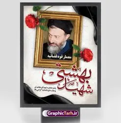 پوستر لایه باز شهید بهشتی و هفته قوه قضائیه | نمونه طرح پوستر سالروز شهادت آیت الله دکتر بهشتی و هفته قوه قضائیه دانلود فایل طرح بنر لایه باز سالروز شهادت شهید آیت الله دکتر بهشتی و پوستر 7 تیر هفته قوه قضائیه همانطور که مشاهده می کنید فایل بنر عمودی روز شهادت دکتر بهشتی دارای تصویر شهید بهشتی ، قاب عکس و تایپوگرافی قوه قضائیه میباشد. فایل بنر روز شهادت شهید بهشتی و 72 تن از یارانش با فرمت PSD در نرم افزار فتوشاپ با قابلیت تغییر سایز است. از این نمونه بنر زیبا می توانید برای چاپ گرامیداشت سالروز شهادت دکتر بهشتی استفاده کنید. دانلود طرح بنر پلاکارد شهادت دکتر بهشتی و روز قوه قضائیه شما می توانید با خرید اشتراک نمونه پوستر شهادت دکتر بهشتی را بصورت رایگان دانلود کنید. پس زمینه فایل 7 تیر ماه سالروز شهادت دکتر بهشتی زرد و رنگبدی تصویر روشن می باشد. فایل بنر روز قوه قضاییه در ابعاد لارج 3 در 4 متر با رزولوشن 72 مناسب نصب بروی اسپیس های تبلیغاتی ، از سایت گرافیک طرح قابل دانلود می باشد. جهت اطلاع از جدیدترین طرح های سایت ، در کانال تلگرام عضو شوید. شهید دکتر سید محمد حسینی بهشتی سید محمد حسینی بهشتی مشهور به شهید بهشتی و آیتالله بهشتی از روحانیون مؤثر در انقلاب اسلامی ایران بود. ایشان عالم مجاهد و فعال قبل و پس از انقلاب اسلامی و از شاگردان علامه طباطبائی بود. ریاست دیوان عالی کشور، دبیر کلی حزب جمهوری اسلامی و عضویت در مجلس خبرگان، از مهمترین مسئولیتهای شهید بهشتی بود. او در راه تعالی اسلام فعالیت ها و رشادت های فراوان نمود و سرانجام همراه جمعی از یاران وفادارش، در دفتر مرکزی حزب جمهوری، توسط منافقین به شهادت رسید. هفته قوه قضائیه گرامی باد هر ساله از یکم تا هفتم تیر ماه و در ایام سالگرد شهادت معمار دستگاه قضایی جمهوری اسلامی ، شهید مظلوم آیت الله دکتر بهشتی و 72 تن از یاران صدیق انقلاب که با عنوان هفته قوه قضاییه نامگذاری شده است ، عملکرد و دستاوردهای قوه قضاییه در طول یک سال در معرض دید صاحبان حقیقی انقلاب قرار می گیرد. مجموعه طرحهای لایه باز روز شهادت آیت الله بهشتی طرح روز شهادت شهید بهشتی و هفته قوه قضائیه توسط تیم گرافیک طرح جهت چاپ و استفاده در مراسم این روز طراحی و برای دانلود در دسترس قرار گرفته است. شهادت دکتر بهشتی,طرح لایه باز شهید بهشتی,هفته قوه قضائیه,طرح بنر هفته قوه قضائیه,قوه قضائیه,شهید بهشتی دانلود psd هفته قوه قضاییه,بنرگرامیداشت سالروز شهادت شهید بهشتی,سید محمد بهشتی,بنر شهادت بهشتی,پوستر هفته قوه قضائیه,تایپوگرافی شهید بهشتی,طرح بنر گرامیداشت هفته قوه قضائیه,طرح لایه باز شهدای 7 تیر,بنر شهادت دکتر بهشتی بنر شهدای 7 تیر,بنر هفت تیر,بنر روز شهادت دکتر بهشتی,بنر سالروز شهادت شهید بهشتی,طرح پوستر شهادت دکتر بهشتی,بنر روز قوه قضاییه,استند روز قوه قضاییه,بنر لایه باز روز قوه قضائیه,دانلود psd بنر شهدای 7 تیر, هفته قوه قضائیه,قوه قضاییه,روز قوه قضائیه,بنر پلاکارد روز قوه قضاییه