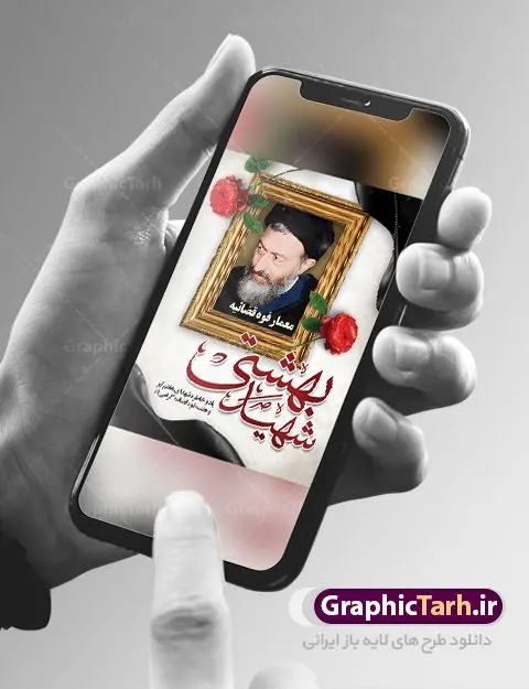 پوستر لایه باز شهید بهشتی و هفته قوه قضائیه پوستر لایه باز شهید بهشتی و هفته قوه قضائیه | نمونه طرح پوستر سالروز شهادت آیت الله دکتر بهشتی و هفته قوه قضائیه دانلود فایل طرح بنر لایه باز سالروز شهادت شهید آیت الله دکتر بهشتی و پوستر 7 تیر هفته قوه قضائیه همانطور که مشاهده می کنید فایل بنر عمودی روز شهادت دکتر بهشتی دارای تصویر شهید بهشتی ، قاب عکس و تایپوگرافی قوه قضائیه میباشد. فایل بنر روز شهادت شهید بهشتی و 72 تن از یارانش با فرمت PSD در نرم افزار فتوشاپ با قابلیت تغییر سایز است. از این نمونه بنر زیبا می توانید برای چاپ گرامیداشت سالروز شهادت دکتر بهشتی استفاده کنید. دانلود طرح بنر پلاکارد شهادت دکتر بهشتی و روز قوه قضائیه شما می توانید با خرید اشتراک نمونه پوستر شهادت دکتر بهشتی را بصورت رایگان دانلود کنید. پس زمینه فایل 7 تیر ماه سالروز شهادت دکتر بهشتی زرد و رنگبدی تصویر روشن می باشد. فایل بنر روز قوه قضاییه در ابعاد لارج 3 در 4 متر با رزولوشن 72 مناسب نصب بروی اسپیس های تبلیغاتی ، از سایت گرافیک طرح قابل دانلود می باشد. جهت اطلاع از جدیدترین طرح های سایت ، در کانال تلگرام عضو شوید. شهید دکتر سید محمد حسینی بهشتی سید محمد حسینی بهشتی مشهور به شهید بهشتی و آیتالله بهشتی از روحانیون مؤثر در انقلاب اسلامی ایران بود. ایشان عالم مجاهد و فعال قبل و پس از انقلاب اسلامی و از شاگردان علامه طباطبائی بود. ریاست دیوان عالی کشور، دبیر کلی حزب جمهوری اسلامی و عضویت در مجلس خبرگان، از مهمترین مسئولیتهای شهید بهشتی بود. او در راه تعالی اسلام فعالیت ها و رشادت های فراوان نمود و سرانجام همراه جمعی از یاران وفادارش، در دفتر مرکزی حزب جمهوری، توسط منافقین به شهادت رسید. هفته قوه قضائیه گرامی باد هر ساله از یکم تا هفتم تیر ماه و در ایام سالگرد شهادت معمار دستگاه قضایی جمهوری اسلامی ، شهید مظلوم آیت الله دکتر بهشتی و 72 تن از یاران صدیق انقلاب که با عنوان هفته قوه قضاییه نامگذاری شده است ، عملکرد و دستاوردهای قوه قضاییه در طول یک سال در معرض دید صاحبان حقیقی انقلاب قرار می گیرد. مجموعه طرحهای لایه باز روز شهادت آیت الله بهشتی طرح روز شهادت شهید بهشتی و هفته قوه قضائیه توسط تیم گرافیک طرح جهت چاپ و استفاده در مراسم این روز طراحی و برای دانلود در دسترس قرار گرفته است. شهادت دکتر بهشتی,طرح لایه باز شهید بهشتی,هفته قوه قضائیه,طرح بنر هفته قوه قضائیه,قوه قضائیه,شهید بهشتی دانلود psd هفته قوه قضاییه,بنرگرامیداشت سالروز شهادت شهید بهشتی,سید محمد بهشتی,بنر شهادت بهشتی,پوستر هفته قوه قضائیه,تایپوگرافی شهید بهشتی,طرح بنر گرامیداشت هفته قوه قضائیه,طرح لایه باز شهدای 7 تیر,بنر شهادت دکتر بهشتی بنر شهدای 7 تیر,بنر هفت تیر,بنر روز شهادت دکتر بهشتی,بنر سالروز شهادت شهید بهشتی,طرح پوستر شهادت دکتر بهشتی,بنر روز قوه قضاییه,استند روز قوه قضاییه,بنر لایه باز روز قوه قضائیه,دانلود psd بنر شهدای 7 تیر, هفته قوه قضائیه,قوه قضاییه,روز قوه قضائیه,بنر پلاکارد روز قوه قضاییه