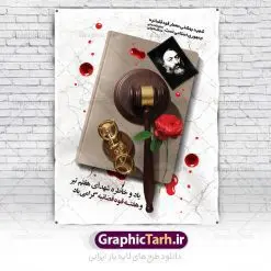 طرح پوستر هفته قوه قضائیه و شهید بهشتی | نمونه طرح پوستر سالروز شهادت آیت الله دکتر بهشتی و هفته قوه قضائیه دانلود فایل طرح بنر لایه باز سالروز شهادت شهید آیت الله دکتر بهشتی و پوستر 7 تیر هفته قوه قضائیه همانطور که مشاهده می کنید فایل بنر عمودی روز شهادت دکتر بهشتی دارای تصویر شهید بهشتی ، قاب عکس و تایپوگرافی قوه قضائیه میباشد. فایل بنر روز شهادت شهید بهشتی و 72 تن از یارانش با فرمت PSD در نرم افزار فتوشاپ با قابلیت تغییر سایز است. از این نمونه بنر زیبا می توانید برای چاپ گرامیداشت سالروز شهادت دکتر بهشتی استفاده کنید. دانلود طرح بنر شهادت دکتر بهشتی و روز قوه قضائیه شما می توانید با خرید اشتراک نمونه پوستر شهادت دکتر بهشتی را بصورت رایگان دانلود کنید. پس زمینه فایل 7 تیر ماه سالروز شهادت دکتر بهشتی زرد و رنگبدی تصویر روشن می باشد. فایل بنر روز قوه قضاییه در ابعاد لارج 3 در 4 متر با رزولوشن 72 مناسب نصب بروی اسپیس های تبلیغاتی ، از سایت گرافیک طرح قابل دانلود می باشد. جهت اطلاع از جدیدترین طرح های سایت ، در کانال تلگرام عضو شوید. شهید دکتر سید محمد حسینی بهشتی سید محمد حسینی ‌بهشتی مشهور به شهید بهشتی و آیت‌الله بهشتی از روحانیون مؤثر در انقلاب اسلامی ایران بود. ایشان عالم مجاهد و فعال قبل و پس از انقلاب اسلامی و از شاگردان علامه طباطبائی بود. ریاست دیوان عالی کشور، دبیر کلی حزب جمهوری اسلامی و عضویت در مجلس خبرگان، از مهمترین مسئولیتهای شهید بهشتی بود. او در راه تعالی اسلام فعالیت ها و رشادت های فراوان نمود و سرانجام همراه جمعی از یاران وفادارش، در دفتر مرکزی حزب جمهوری، توسط منافقین به شهادت رسید. هفته قوه قضائیه گرامی باد هر ساله از یکم تا هفتم تیر ماه و در ایام سالگرد شهادت معمار دستگاه قضایی جمهوری اسلامی ، شهید مظلوم آیت الله دکتر بهشتی و 72 تن از یاران صدیق انقلاب که با عنوان هفته قوه قضاییه نامگذاری شده است ، عملکرد و دستاوردهای قوه قضاییه در طول یک سال در معرض دید صاحبان حقیقی انقلاب قرار می گیرد. مجموعه طرحهای لایه باز روز شهادت آیت الله بهشتی نمونه طرح روز شهادت شهید بهشتی و هفته قوه قضائیه توسط تیم گرافیک طرح جهت چاپ و استفاده در مراسم این روز طراحی و برای دانلود در دسترس قرار گرفته است. شهادت دکتر بهشتی,طرح لایه باز شهید بهشتی,هفته قوه قضائیه,طرح بنر هفته قوه قضائیه,قوه قضائیه,شهید بهشتی دانلود psd‌ هفته قوه قضاییه,بنرگرامیداشت سالروز شهادت شهید بهشتی,سید محمد بهشتی,بنر شهادت بهشتی,پوستر هفته قوه قضائیه,تایپوگرافی شهید بهشتی,طرح بنر گرامیداشت هفته قوه قضائیه,طرح لایه باز شهدای 7 تیر,بنر شهادت دکتر بهشتی نمونه بنر شهدای 7 تیر,بنر هفت تیر,بنر روز شهادت دکتر بهشتی,بنر سالروز شهادت شهید بهشتی, نمونه طرح پوستر شهادت دکتر بهشتی,بنر روز قوه قضاییه,استند روز قوه قضاییه,بنر لایه باز روز قوه قضائیه,دانلود psd بنر شهدای 7 تیر, هفته قوه قضائیه,نمونه پوستر هفته قوه قضاییه,روز قوه قضائیه,بنر پلاکارد روز قوه قضاییه