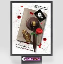 طرح پوستر هفته قوه قضائیه و شهید بهشتی | نمونه طرح پوستر سالروز شهادت آیت الله دکتر بهشتی و هفته قوه قضائیه دانلود فایل طرح بنر لایه باز سالروز شهادت شهید آیت الله دکتر بهشتی و پوستر 7 تیر هفته قوه قضائیه همانطور که مشاهده می کنید فایل بنر عمودی روز شهادت دکتر بهشتی دارای تصویر شهید بهشتی ، قاب عکس و تایپوگرافی قوه قضائیه میباشد. فایل بنر روز شهادت شهید بهشتی و 72 تن از یارانش با فرمت PSD در نرم افزار فتوشاپ با قابلیت تغییر سایز است. از این نمونه بنر زیبا می توانید برای چاپ گرامیداشت سالروز شهادت دکتر بهشتی استفاده کنید. دانلود طرح بنر شهادت دکتر بهشتی و روز قوه قضائیه شما می توانید با خرید اشتراک نمونه پوستر شهادت دکتر بهشتی را بصورت رایگان دانلود کنید. پس زمینه فایل 7 تیر ماه سالروز شهادت دکتر بهشتی زرد و رنگبدی تصویر روشن می باشد. فایل بنر روز قوه قضاییه در ابعاد لارج 3 در 4 متر با رزولوشن 72 مناسب نصب بروی اسپیس های تبلیغاتی ، از سایت گرافیک طرح قابل دانلود می باشد. جهت اطلاع از جدیدترین طرح های سایت ، در کانال تلگرام عضو شوید. شهید دکتر سید محمد حسینی بهشتی سید محمد حسینی بهشتی مشهور به شهید بهشتی و آیتالله بهشتی از روحانیون مؤثر در انقلاب اسلامی ایران بود. ایشان عالم مجاهد و فعال قبل و پس از انقلاب اسلامی و از شاگردان علامه طباطبائی بود. ریاست دیوان عالی کشور، دبیر کلی حزب جمهوری اسلامی و عضویت در مجلس خبرگان، از مهمترین مسئولیتهای شهید بهشتی بود. او در راه تعالی اسلام فعالیت ها و رشادت های فراوان نمود و سرانجام همراه جمعی از یاران وفادارش، در دفتر مرکزی حزب جمهوری، توسط منافقین به شهادت رسید. هفته قوه قضائیه گرامی باد هر ساله از یکم تا هفتم تیر ماه و در ایام سالگرد شهادت معمار دستگاه قضایی جمهوری اسلامی ، شهید مظلوم آیت الله دکتر بهشتی و 72 تن از یاران صدیق انقلاب که با عنوان هفته قوه قضاییه نامگذاری شده است ، عملکرد و دستاوردهای قوه قضاییه در طول یک سال در معرض دید صاحبان حقیقی انقلاب قرار می گیرد. مجموعه طرحهای لایه باز روز شهادت آیت الله بهشتی نمونه طرح روز شهادت شهید بهشتی و هفته قوه قضائیه توسط تیم گرافیک طرح جهت چاپ و استفاده در مراسم این روز طراحی و برای دانلود در دسترس قرار گرفته است. شهادت دکتر بهشتی,طرح لایه باز شهید بهشتی,هفته قوه قضائیه,طرح بنر هفته قوه قضائیه,قوه قضائیه,شهید بهشتی دانلود psd هفته قوه قضاییه,بنرگرامیداشت سالروز شهادت شهید بهشتی,سید محمد بهشتی,بنر شهادت بهشتی,پوستر هفته قوه قضائیه,تایپوگرافی شهید بهشتی,طرح بنر گرامیداشت هفته قوه قضائیه,طرح لایه باز شهدای 7 تیر,بنر شهادت دکتر بهشتی نمونه بنر شهدای 7 تیر,بنر هفت تیر,بنر روز شهادت دکتر بهشتی,بنر سالروز شهادت شهید بهشتی, نمونه طرح پوستر شهادت دکتر بهشتی,بنر روز قوه قضاییه,استند روز قوه قضاییه,بنر لایه باز روز قوه قضائیه,دانلود psd بنر شهدای 7 تیر, هفته قوه قضائیه,نمونه پوستر هفته قوه قضاییه,روز قوه قضائیه,بنر پلاکارد روز قوه قضاییه