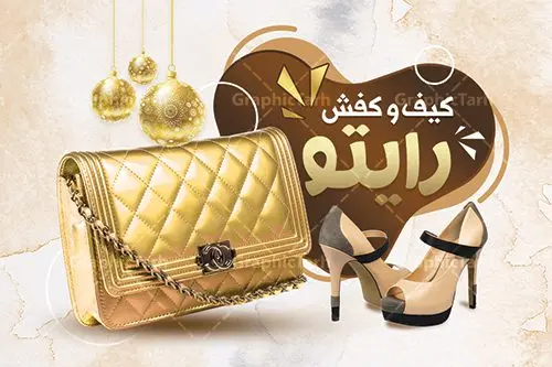 کارت ویزیت فروشگاه کیف و کفش کارت ویزیت فروشگاه کیف و کفش | نمونه طرح کارت ویزیت فروشگاه کیف و کفش دانلود طرح لایه باز کارت ویزیت فروشگاه کفش و گالری کفش فروشی با فرمت psd طرح کارت ویزیت گالری کیف و کفش لایه باز شما می توانید با خرید اشتراک نمونه طرح کارت ویزیت کفش فروشی را بصورت رایگان دانلود کنید. پس زمینه فایل کارت ویزیت کیف و کفش آبی و رنگبدی تصویر روشن می باشد. فایل طرح گالری کفش در ابعاد 6 در 9 سانتیمتر با رزولوشن 300 بصورت مربعی و دورگرد ، از سایت گرافیک طرح قابل دانلود می باشد. جهت اطلاع از جدیدترین طرح های سایت ، در کانال تلگرام عضو شوید. دانلود کارت ویزیت خاص کیف و کفش زنانه کارت ویزیت فروشگاه کفش ، دو رو ،مناسب برای تبلیغات فروشگاه های کفش اسپرت و ... نمونه طرح خاص کفش فروشی لایه باز و قابل ویرایش در فتوشاپ با فرمت PSD و قابلیت تغییر سایز در اندازه های مختلف. طرح کارت ویزیت psd کیف فروشی دارای کیفیت بسیار بالا و قابل قبول میباشد. این طرح کارت ویزیت زیبا توسط تیم گرافیک طرح بصورت اختصاصی برای شما عزیزان طراحی شده است. طرح لایه باز کارت ویزیت فروشگاه کیف و کفش در کارت ویزیت لایه باز فروشگاه کفش از تصاویر باکیفیت و دوربری شده کیف ، کفش ، وکتور پترن گل و دیگر وکتورهای زیبا استفاده شده است. کارت ویزیت گالری کیف و کفش با طراحی بسیار زیبا از سایت گرافیک طرح قابل دانلود می باشد. شما میتوانید با تغییر در ابعاد این طرح از آن بعنوان بنر سردر فروشگاه کفش و طرح تراکت کیف بانوان و ... نیز استفاده نمایید. گرافیک طرح مرجع تخصصی طرح های لایه باز با کیفیت ایرانی کارت ویزیت فروشگاه کفش,تراکت فروشگاه روسری,کارت ویزیت کفش فروشی,کارت ویزیت لایه باز گالری کفش دانلود عکس دوربری کفش PNG, دانلود فایل آماده کفش فروشی, دوربری کفش, طرح آماده کفش فروشی, طرح تابلو سردر مغازه کفش PSD, طرح تابلو کفش فروشی, طرح تابلو مغازه کفش, طرح تابلو مغازه کفش فروشی طرح تراکت تبلیغاتی, طرح تراکت لایه باز کیف و کفش زنانه, طرح کفش فروشی, طرح لایه باز, طرح لایه باز بنر کفش فروشی, کیف و کفش زنانه,ورزشی, کارت ویزیت کیف و کفش زنانه, کفش اسپرت, کفش زنانه, کفش فروشی, کفش ورزشی