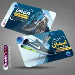 طرح کارت ویزیت فروشگاه کفش | نمونه طرح کارت ویزیت فروشگاه کفش دانلود طرح لایه باز کارت ویزیت فروشگاه کفش و گالری کفش فروشی با فرمت psd طرح کارت ویزیت گالری کفش لایه باز شما می توانید با خرید اشتراک نمونه طرح کارت ویزیت کفش فروشی را بصورت رایگان دانلود کنید. پس زمینه فایل کارت ویزیت کفش آبی و رنگبدی تصویر روشن می باشد. فایل طرح گالری کفش در ابعاد 6 در 9 سانتیمتر با رزولوشن 300 بصورت مربعی و دورگرد ، از سایت گرافیک طرح قابل دانلود می باشد. جهت اطلاع از جدیدترین طرح های سایت ، در کانال تلگرام عضو شوید. دانلود کارت ویزیت خاص کفش فروشی کارت ویزیت فروشگاه کفش ، دو رو ،مناسب برای تبلیغات فروشگاه های کفش اسپرت و ... نمونه طرح خاص کفش فروشی لایه باز و قابل ویرایش در فتوشاپ با فرمت PSD و قابلیت تغییر سایز در اندازه های مختلف. طرح کارت فروشگاه کیف و کفش دارای کیفیت بسیار بالا و قابل قبول میباشد. این طرح کارت ویزیت زیبا توسط تیم گرافیک طرح بصورت اختصاصی برای شما عزیزان طراحی شده است. طرح لایه باز کارت ویزیت فروشگاه کیف و کفش در کارت ویزیت لایه باز فروشگاه کفش از تصاویر باکیفیت و دوربری شده کیف ، کفش ، وکتور پترن گل و دیگر وکتورهای زیبا استفاده شده است. کارت ویزیت گالری کیف و کفش با طراحی بسیار زیبا از سایت گرافیک طرح قابل دانلود می باشد. شما میتوانید با تغییر در ابعاد این طرح از آن بعنوان بنر سردر فروشگاه کفش و طرح تراکت کیف بانوان و ... نیز استفاده نمایید. گرافیک طرح مرجع تخصصی طرح های لایه باز با کیفیت ایرانی کارت ویزیت فروشگاه کفش,تراکت فروشگاه روسری,کارت ویزیت کفش فروشی,کارت ویزیت لایه باز گالری کفش دانلود عکس دوربری کفش PNG, دانلود فایل آماده کفش فروشی, دوربری کفش, طرح آماده کفش فروشی, طرح تابلو سردر مغازه کفش PSD, طرح تابلو کفش فروشی, طرح تابلو مغازه کفش, طرح تابلو مغازه کفش فروشی, طرح تراکت تبلیغاتی, طرح تراکت لایه باز کیف و کفش زنانه, طرح کفش فروشی, طرح لایه باز, طرح لایه باز بنر کفش فروشی, کیف و کفش زنانه,ورزشی, کارت ویزیت کیف و کفش زنانه, کفش اسپرت, کفش زنانه, کفش فروشی, کفش ورزشی