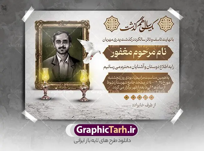 فایل آگهی ترحیم سالگرد پدر فایل آگهی ترحیم سالگرد پدر | نمونه طراحی لایه باز اعلامیه ترحیم درگذشت پدر psd دانلود نمونه فایل لایه باز طرح آگهی ترحیم و اعلامیه فوت سومین روز درگذشت پدر psd طرح لایه باز آگهی ترحیم مناسب برای مراسم درگذشت ، سوم ، چهلم ، سالگرد و ختم کاملا لایه باز و قابل ویرایش در فتوشاپ با قابلیت تغییر سایز. دارای کیفیت بسیار بالا و قابل قبول پوستر آگهی ترحیم شامل خوشنویسی انالله و اناالیه راجعون دانلود نمونه طرح اعلامیه درگذشت پدر psd در طرح پوستر ترحیم از تصاویر با کیفیت شمع ، گل ، قاب ، تهذیب ، کادر اسلیمی ، پرنده و وکتور استفاده شده است. طرح اعلامیه فوت با طراحی بسیار زیبا و چشم نواز با زمینه تیره و بصورت افقی شما می توانید با خرید اشتراک نمونه طرح لایه باز اعلامیه سالگرد پدر را بصورت رایگان دانلود کنید. گرافیک طرح دانلود طرح های لایه باز ایرانی با کیفیت طرح اعلامیه دانلود مجموعه فایل نمونه اعلامیه درگذشت و آگهی ترحیم لایه باز ، دانلود نمونه طرح اعلامیه آگهی ترحیم یا اعلامیهٔ فوت دعوتنامه ای از جانب صاحبان عزا و اقوام نزدیک متوفی است. که برای دعوت از دوستان و آشنایان نزدیک وی به منظور اطلاع رسانی مراسم ختم مرحوم تهیه و چاپ می شود. آگهی ترحیم ممکن است توسط یکی از عزاداران به شکل یک اعلامیهٔ مستقل در ابعاد پوستر A4 و یا A3 چاپ و منتشر شود یا در یک روزنامه یا نشریه چاپ شود. مهم ترین کاربرد این اعلامیههای لایه باز، اطلاعرسانی از درگذشت و زمان و مکان اجرای مراسم عزاداری است. ویژگی طرح لایه باز آگهی ترحیم معمولا طرحهای آگهی ترحیم سایت گرافیک طرح با زمینه تیره در برنامه فتوشاپ با ابعاد A4 و رزولوشن 300 طراحی می شود و از المان های مذهبی همانند تذهیب، گل و مرغ و… تصویر متوفی، متن ابراز تسلیت، تصویر شمع، غروب خورشید، کبوتر و دیگر المان هایی که فضای اندوه و غم را منتقل می کند استفاده می شود. طرح لایه باز آگهی ترحیم پدر psd , آگهی ترحیم , آگهی فوت پدر,نمونه طرح اعلامیه فوت آگهی فوت, اعلامیه لایه باز, طرح لایه باز اعلامیه فوت طرح لایه باز آگهی ترحیم آماده , دانلود طرح آگهی ترحیم ,دانلود فایل لایه باز طرح آگهی ترحیم سومین روز درگذشت پدر, طرح لایه باز اگهی فوت,طرح آگهی ترحیم,آگهی ترحیم پدر,طرح لایه باز آگهی ترحیم پدر,طرح آگهی ترحیم پدر,دانلود طرح آگهی ترحیم,طرح آگهی ترحیم مرد,طرح مجلس ترحیم پدر,آگهی ترحیم پدر,آگهی ترحیم مرد,طرح psd آگهی ترحیم پدر