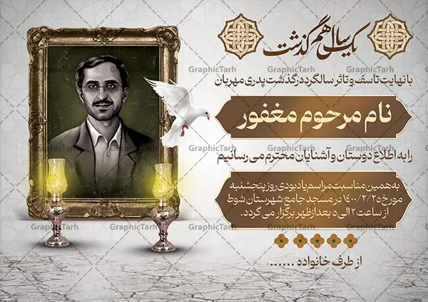 فایل آگهی ترحیم سالگرد پدر فایل آگهی ترحیم سالگرد پدر | نمونه طراحی لایه باز اعلامیه ترحیم درگذشت پدر psd دانلود نمونه فایل لایه باز طرح آگهی ترحیم و اعلامیه فوت سومین روز درگذشت پدر psd طرح لایه باز آگهی ترحیم مناسب برای مراسم درگذشت ، سوم ، چهلم ، سالگرد و ختم کاملا لایه باز و قابل ویرایش در فتوشاپ با قابلیت تغییر سایز. دارای کیفیت بسیار بالا و قابل قبول پوستر آگهی ترحیم شامل خوشنویسی انالله و اناالیه راجعون دانلود نمونه طرح اعلامیه درگذشت پدر psd در طرح پوستر ترحیم از تصاویر با کیفیت شمع ، گل ، قاب ، تهذیب ، کادر اسلیمی ، پرنده و وکتور استفاده شده است. طرح اعلامیه فوت با طراحی بسیار زیبا و چشم نواز با زمینه تیره و بصورت افقی شما می توانید با خرید اشتراک نمونه طرح لایه باز اعلامیه سالگرد پدر را بصورت رایگان دانلود کنید. گرافیک طرح دانلود طرح های لایه باز ایرانی با کیفیت طرح اعلامیه دانلود مجموعه فایل نمونه اعلامیه درگذشت و آگهی ترحیم لایه باز ، دانلود نمونه طرح اعلامیه آگهی ترحیم یا اعلامیهٔ فوت دعوتنامه ای از جانب صاحبان عزا و اقوام نزدیک متوفی است. که برای دعوت از دوستان و آشنایان نزدیک وی به منظور اطلاع رسانی مراسم ختم مرحوم تهیه و چاپ می شود. آگهی ترحیم ممکن است توسط یکی از عزاداران به شکل یک اعلامیهٔ مستقل در ابعاد پوستر A4 و یا A3 چاپ و منتشر شود یا در یک روزنامه یا نشریه چاپ شود. مهم ترین کاربرد این اعلامیههای لایه باز، اطلاعرسانی از درگذشت و زمان و مکان اجرای مراسم عزاداری است. ویژگی طرح لایه باز آگهی ترحیم معمولا طرحهای آگهی ترحیم سایت گرافیک طرح با زمینه تیره در برنامه فتوشاپ با ابعاد A4 و رزولوشن 300 طراحی می شود و از المان های مذهبی همانند تذهیب، گل و مرغ و… تصویر متوفی، متن ابراز تسلیت، تصویر شمع، غروب خورشید، کبوتر و دیگر المان هایی که فضای اندوه و غم را منتقل می کند استفاده می شود. طرح لایه باز آگهی ترحیم پدر psd , آگهی ترحیم , آگهی فوت پدر,نمونه طرح اعلامیه فوت آگهی فوت, اعلامیه لایه باز, طرح لایه باز اعلامیه فوت طرح لایه باز آگهی ترحیم آماده , دانلود طرح آگهی ترحیم ,دانلود فایل لایه باز طرح آگهی ترحیم سومین روز درگذشت پدر, طرح لایه باز اگهی فوت,طرح آگهی ترحیم,آگهی ترحیم پدر,طرح لایه باز آگهی ترحیم پدر,طرح آگهی ترحیم پدر,دانلود طرح آگهی ترحیم,طرح آگهی ترحیم مرد,طرح مجلس ترحیم پدر,آگهی ترحیم پدر,آگهی ترحیم مرد,طرح psd آگهی ترحیم پدر