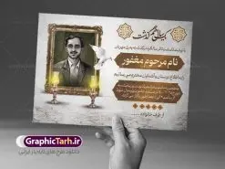 فایل آگهی ترحیم سالگرد پدر | نمونه طراحی لایه باز اعلامیه ترحیم درگذشت پدر psd دانلود نمونه فایل لایه باز طرح آگهی ترحیم و اعلامیه فوت سومین روز درگذشت پدر psd طرح لایه باز آگهی ترحیم مناسب برای مراسم درگذشت ، سوم ، چهلم ، سالگرد و ختم کاملا لایه باز و قابل ویرایش در فتوشاپ با قابلیت تغییر سایز. دارای کیفیت بسیار بالا و قابل قبول پوستر آگهی ترحیم شامل خوشنویسی انالله و اناالیه راجعون دانلود نمونه طرح اعلامیه درگذشت پدر psd در طرح پوستر ترحیم از تصاویر با کیفیت شمع ، گل ، قاب ، تهذیب ، کادر اسلیمی ، پرنده و وکتور استفاده شده است. طرح اعلامیه فوت با طراحی بسیار زیبا و چشم نواز با زمینه تیره و بصورت افقی شما می توانید با خرید اشتراک نمونه طرح لایه باز اعلامیه سالگرد پدر را بصورت رایگان دانلود کنید. گرافیک طرح دانلود طرح های لایه باز ایرانی با کیفیت طرح اعلامیه دانلود مجموعه فایل نمونه اعلامیه درگذشت و آگهی ترحیم لایه باز ، دانلود نمونه طرح اعلامیه آگهی ترحیم یا اعلامیهٔ فوت دعوتنامه ای از جانب صاحبان عزا و اقوام نزدیک متوفی است. که برای دعوت از دوستان و آشنایان نزدیک وی به منظور اطلاع رسانی مراسم ختم مرحوم تهیه و چاپ می شود. آگهی ترحیم ممکن است توسط یکی از عزاداران به شکل یک اعلامیهٔ مستقل در ابعاد پوستر A4 و یا A3 چاپ و منتشر شود یا در یک روزنامه یا نشریه چاپ شود. مهم ترین کاربرد این اعلامیههای لایه باز، اطلاعرسانی از درگذشت و زمان و مکان اجرای مراسم عزاداری است. ویژگی طرح لایه باز آگهی ترحیم معمولا طرحهای آگهی ترحیم سایت گرافیک طرح با زمینه تیره در برنامه فتوشاپ با ابعاد A4 و رزولوشن 300 طراحی می شود و از المان های مذهبی همانند تذهیب، گل و مرغ و… تصویر متوفی، متن ابراز تسلیت، تصویر شمع، غروب خورشید، کبوتر و دیگر المان هایی که فضای اندوه و غم را منتقل می کند استفاده می شود. طرح لایه باز آگهی ترحیم پدر psd , آگهی ترحیم , آگهی فوت پدر,نمونه طرح اعلامیه فوت آگهی فوت, اعلامیه لایه باز, طرح لایه باز اعلامیه فوت طرح لایه باز آگهی ترحیم آماده , دانلود طرح آگهی ترحیم ,دانلود فایل لایه باز طرح آگهی ترحیم سومین روز درگذشت پدر, طرح لایه باز اگهی فوت,طرح آگهی ترحیم,آگهی ترحیم پدر,طرح لایه باز آگهی ترحیم پدر,طرح آگهی ترحیم پدر,دانلود طرح آگهی ترحیم,طرح آگهی ترحیم مرد,طرح مجلس ترحیم پدر,آگهی ترحیم پدر,آگهی ترحیم مرد,طرح psd آگهی ترحیم پدر