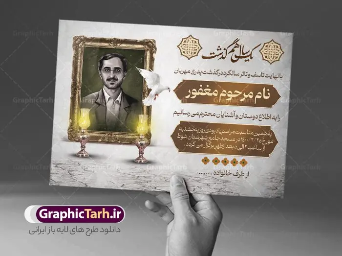 فایل آگهی ترحیم سالگرد پدر فایل آگهی ترحیم سالگرد پدر | نمونه طراحی لایه باز اعلامیه ترحیم درگذشت پدر psd دانلود نمونه فایل لایه باز طرح آگهی ترحیم و اعلامیه فوت سومین روز درگذشت پدر psd طرح لایه باز آگهی ترحیم مناسب برای مراسم درگذشت ، سوم ، چهلم ، سالگرد و ختم کاملا لایه باز و قابل ویرایش در فتوشاپ با قابلیت تغییر سایز. دارای کیفیت بسیار بالا و قابل قبول پوستر آگهی ترحیم شامل خوشنویسی انالله و اناالیه راجعون دانلود نمونه طرح اعلامیه درگذشت پدر psd در طرح پوستر ترحیم از تصاویر با کیفیت شمع ، گل ، قاب ، تهذیب ، کادر اسلیمی ، پرنده و وکتور استفاده شده است. طرح اعلامیه فوت با طراحی بسیار زیبا و چشم نواز با زمینه تیره و بصورت افقی شما می توانید با خرید اشتراک نمونه طرح لایه باز اعلامیه سالگرد پدر را بصورت رایگان دانلود کنید. گرافیک طرح دانلود طرح های لایه باز ایرانی با کیفیت طرح اعلامیه دانلود مجموعه فایل نمونه اعلامیه درگذشت و آگهی ترحیم لایه باز ، دانلود نمونه طرح اعلامیه آگهی ترحیم یا اعلامیهٔ فوت دعوتنامه ای از جانب صاحبان عزا و اقوام نزدیک متوفی است. که برای دعوت از دوستان و آشنایان نزدیک وی به منظور اطلاع رسانی مراسم ختم مرحوم تهیه و چاپ می شود. آگهی ترحیم ممکن است توسط یکی از عزاداران به شکل یک اعلامیهٔ مستقل در ابعاد پوستر A4 و یا A3 چاپ و منتشر شود یا در یک روزنامه یا نشریه چاپ شود. مهم ترین کاربرد این اعلامیههای لایه باز، اطلاعرسانی از درگذشت و زمان و مکان اجرای مراسم عزاداری است. ویژگی طرح لایه باز آگهی ترحیم معمولا طرحهای آگهی ترحیم سایت گرافیک طرح با زمینه تیره در برنامه فتوشاپ با ابعاد A4 و رزولوشن 300 طراحی می شود و از المان های مذهبی همانند تذهیب، گل و مرغ و… تصویر متوفی، متن ابراز تسلیت، تصویر شمع، غروب خورشید، کبوتر و دیگر المان هایی که فضای اندوه و غم را منتقل می کند استفاده می شود. طرح لایه باز آگهی ترحیم پدر psd , آگهی ترحیم , آگهی فوت پدر,نمونه طرح اعلامیه فوت آگهی فوت, اعلامیه لایه باز, طرح لایه باز اعلامیه فوت طرح لایه باز آگهی ترحیم آماده , دانلود طرح آگهی ترحیم ,دانلود فایل لایه باز طرح آگهی ترحیم سومین روز درگذشت پدر, طرح لایه باز اگهی فوت,طرح آگهی ترحیم,آگهی ترحیم پدر,طرح لایه باز آگهی ترحیم پدر,طرح آگهی ترحیم پدر,دانلود طرح آگهی ترحیم,طرح آگهی ترحیم مرد,طرح مجلس ترحیم پدر,آگهی ترحیم پدر,آگهی ترحیم مرد,طرح psd آگهی ترحیم پدر