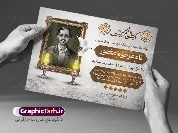 فایل آگهی ترحیم سالگرد پدر فایل آگهی ترحیم سالگرد پدر | نمونه طراحی لایه باز اعلامیه ترحیم درگذشت پدر psd دانلود نمونه فایل لایه باز طرح آگهی ترحیم و اعلامیه فوت سومین روز درگذشت پدر psd طرح لایه باز آگهی ترحیم مناسب برای مراسم درگذشت ، سوم ، چهلم ، سالگرد و ختم کاملا لایه باز و قابل ویرایش در فتوشاپ با قابلیت تغییر سایز. دارای کیفیت بسیار بالا و قابل قبول پوستر آگهی ترحیم شامل خوشنویسی انالله و اناالیه راجعون دانلود نمونه طرح اعلامیه درگذشت پدر psd در طرح پوستر ترحیم از تصاویر با کیفیت شمع ، گل ، قاب ، تهذیب ، کادر اسلیمی ، پرنده و وکتور استفاده شده است. طرح اعلامیه فوت با طراحی بسیار زیبا و چشم نواز با زمینه تیره و بصورت افقی شما می توانید با خرید اشتراک نمونه طرح لایه باز اعلامیه سالگرد پدر را بصورت رایگان دانلود کنید. گرافیک طرح دانلود طرح های لایه باز ایرانی با کیفیت طرح اعلامیه دانلود مجموعه فایل نمونه اعلامیه درگذشت و آگهی ترحیم لایه باز ، دانلود نمونه طرح اعلامیه آگهی ترحیم یا اعلامیهٔ فوت دعوتنامه ای از جانب صاحبان عزا و اقوام نزدیک متوفی است. که برای دعوت از دوستان و آشنایان نزدیک وی به منظور اطلاع رسانی مراسم ختم مرحوم تهیه و چاپ می شود. آگهی ترحیم ممکن است توسط یکی از عزاداران به شکل یک اعلامیهٔ مستقل در ابعاد پوستر A4 و یا A3 چاپ و منتشر شود یا در یک روزنامه یا نشریه چاپ شود. مهم ترین کاربرد این اعلامیههای لایه باز، اطلاعرسانی از درگذشت و زمان و مکان اجرای مراسم عزاداری است. ویژگی طرح لایه باز آگهی ترحیم معمولا طرحهای آگهی ترحیم سایت گرافیک طرح با زمینه تیره در برنامه فتوشاپ با ابعاد A4 و رزولوشن 300 طراحی می شود و از المان های مذهبی همانند تذهیب، گل و مرغ و… تصویر متوفی، متن ابراز تسلیت، تصویر شمع، غروب خورشید، کبوتر و دیگر المان هایی که فضای اندوه و غم را منتقل می کند استفاده می شود. طرح لایه باز آگهی ترحیم پدر psd , آگهی ترحیم , آگهی فوت پدر,نمونه طرح اعلامیه فوت آگهی فوت, اعلامیه لایه باز, طرح لایه باز اعلامیه فوت طرح لایه باز آگهی ترحیم آماده , دانلود طرح آگهی ترحیم ,دانلود فایل لایه باز طرح آگهی ترحیم سومین روز درگذشت پدر, طرح لایه باز اگهی فوت,طرح آگهی ترحیم,آگهی ترحیم پدر,طرح لایه باز آگهی ترحیم پدر,طرح آگهی ترحیم پدر,دانلود طرح آگهی ترحیم,طرح آگهی ترحیم مرد,طرح مجلس ترحیم پدر,آگهی ترحیم پدر,آگهی ترحیم مرد,طرح psd آگهی ترحیم پدر