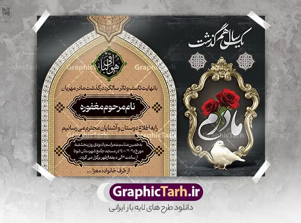 پوستر اعلامیه سالگرد فوت مادر پوستر اعلامیه سالگرد فوت مادر | طراحی لایه باز اعلامیه ترحیم سالگرد درگذشت مادر psd دانلود نمونه فایل لایه باز طرح آگهی ترحیم و پوستر اعلامیه فوت سالگرد درگذشت مادر psd طرح لایه باز آگهی ترحیم مناسب برای مراسم درگذشت ، سوم ، چهلم ، سالگرد و ختم کاملا لایه باز و قابل ویرایش در فتوشاپ با قابلیت تغییر سایز. دارای کیفیت بسیار بالا و قابل قبول پوستر آگهی ترحیم شامل خوشنویسی انالله و اناالیه راجعون فایل طرح لایه باز پوستر اعلامیه سالگرد فوت مادر psd در طرح پوستر ترحیم از تصاویر با کیفیت شمع ، گل ، قاب ، تهذیب ، کادر اسلیمی ، پرنده و وکتور استفاده شده است. طرح اعلامیه فوت با طراحی بسیار زیبا و چشم نواز با زمینه تیره و بصورت افقی شما می توانید با خرید اشتراک نمونه طرح لایه باز اعلامیه سالگرد مادر را بصورت رایگان دانلود کنید. گرافیک طرح دانلود طرح های لایه باز ایرانی با کیفیت طرح اعلامیه دانلود مجموعه فایل نمونه اعلامیه درگذشت و آگهی ترحیم لایه باز ، دانلود نمونه طرح اعلامیه آگهی ترحیم یا اعلامیهٔ فوت دعوتنامه ای از جانب صاحبان عزا و اقوام نزدیک متوفی است. که برای دعوت از دوستان و آشنایان نزدیک وی به منظور اطلاع رسانی مراسم ختم مرحوم تهیه و چاپ می شود. آگهی ترحیم ممکن است توسط یکی از عزاداران به شکل یک اعلامیهٔ مستقل در ابعاد پوستر A4 و یا A3 چاپ و منتشر شود یا در یک روزنامه یا نشریه چاپ شود. مهم ترین کاربرد این اعلامیههای لایه باز، اطلاعرسانی از درگذشت و زمان و مکان اجرای مراسم عزاداری است. ویژگی طرح لایه باز آگهی ترحیم معمولا طرحهای آگهی ترحیم سایت گرافیک طرح با زمینه تیره در برنامه فتوشاپ با ابعاد A4 و رزولوشن 300 طراحی می شود و از المان های مذهبی همانند تذهیب، گل و مرغ و… تصویر متوفی، متن ابراز تسلیت، تصویر شمع، غروب خورشید، کبوتر و دیگر المان هایی که فضای اندوه و غم را منتقل می کند استفاده می شود. طرح لایه باز آگهی ترحیم مادر psd , آگهی ترحیم , آگهی فوت مادر ,نمونه طرح اعلامیه فوت آگهی فوت, اعلامیه لایه باز, طرح لایه باز اعلامیه فوت طرح لایه باز آگهی ترحیم آماده , دانلود طرح آگهی ترحیم ,دانلود فایل لایه باز طرح آگهی ترحیم سومین روز درگذشت مادر , طرح لایه باز اگهی فوت,طرح آگهی ترحیم,آگهی ترحیم مادر ,طرح لایه باز آگهی ترحیم مادر,طرح آگهی ترحیم مادر,دانلود طرح آگهی ترحیم,طرح آگهی ترحیم مرد,طرح مجلس ترحیم مادر,آگهی ترحیم مادر,آگهی ترحیم مرد,طرح psd آگهی ترحیم مادر,فایل آگهی ترحیم سالگرد مادر