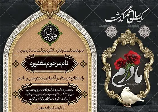 پوستر اعلامیه سالگرد فوت مادر پوستر اعلامیه سالگرد فوت مادر | طراحی لایه باز اعلامیه ترحیم سالگرد درگذشت مادر psd دانلود نمونه فایل لایه باز طرح آگهی ترحیم و پوستر اعلامیه فوت سالگرد درگذشت مادر psd طرح لایه باز آگهی ترحیم مناسب برای مراسم درگذشت ، سوم ، چهلم ، سالگرد و ختم کاملا لایه باز و قابل ویرایش در فتوشاپ با قابلیت تغییر سایز. دارای کیفیت بسیار بالا و قابل قبول پوستر آگهی ترحیم شامل خوشنویسی انالله و اناالیه راجعون فایل طرح لایه باز پوستر اعلامیه سالگرد فوت مادر psd در طرح پوستر ترحیم از تصاویر با کیفیت شمع ، گل ، قاب ، تهذیب ، کادر اسلیمی ، پرنده و وکتور استفاده شده است. طرح اعلامیه فوت با طراحی بسیار زیبا و چشم نواز با زمینه تیره و بصورت افقی شما می توانید با خرید اشتراک نمونه طرح لایه باز اعلامیه سالگرد مادر را بصورت رایگان دانلود کنید. گرافیک طرح دانلود طرح های لایه باز ایرانی با کیفیت طرح اعلامیه دانلود مجموعه فایل نمونه اعلامیه درگذشت و آگهی ترحیم لایه باز ، دانلود نمونه طرح اعلامیه آگهی ترحیم یا اعلامیهٔ فوت دعوتنامه ای از جانب صاحبان عزا و اقوام نزدیک متوفی است. که برای دعوت از دوستان و آشنایان نزدیک وی به منظور اطلاع رسانی مراسم ختم مرحوم تهیه و چاپ می شود. آگهی ترحیم ممکن است توسط یکی از عزاداران به شکل یک اعلامیهٔ مستقل در ابعاد پوستر A4 و یا A3 چاپ و منتشر شود یا در یک روزنامه یا نشریه چاپ شود. مهم ترین کاربرد این اعلامیههای لایه باز، اطلاعرسانی از درگذشت و زمان و مکان اجرای مراسم عزاداری است. ویژگی طرح لایه باز آگهی ترحیم معمولا طرحهای آگهی ترحیم سایت گرافیک طرح با زمینه تیره در برنامه فتوشاپ با ابعاد A4 و رزولوشن 300 طراحی می شود و از المان های مذهبی همانند تذهیب، گل و مرغ و… تصویر متوفی، متن ابراز تسلیت، تصویر شمع، غروب خورشید، کبوتر و دیگر المان هایی که فضای اندوه و غم را منتقل می کند استفاده می شود. طرح لایه باز آگهی ترحیم مادر psd , آگهی ترحیم , آگهی فوت مادر ,نمونه طرح اعلامیه فوت آگهی فوت, اعلامیه لایه باز, طرح لایه باز اعلامیه فوت طرح لایه باز آگهی ترحیم آماده , دانلود طرح آگهی ترحیم ,دانلود فایل لایه باز طرح آگهی ترحیم سومین روز درگذشت مادر , طرح لایه باز اگهی فوت,طرح آگهی ترحیم,آگهی ترحیم مادر ,طرح لایه باز آگهی ترحیم مادر,طرح آگهی ترحیم مادر,دانلود طرح آگهی ترحیم,طرح آگهی ترحیم مرد,طرح مجلس ترحیم مادر,آگهی ترحیم مادر,آگهی ترحیم مرد,طرح psd آگهی ترحیم مادر,فایل آگهی ترحیم سالگرد مادر