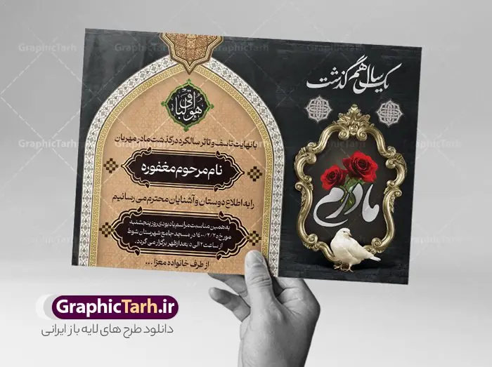 پوستر اعلامیه سالگرد فوت مادر پوستر اعلامیه سالگرد فوت مادر | طراحی لایه باز اعلامیه ترحیم سالگرد درگذشت مادر psd دانلود نمونه فایل لایه باز طرح آگهی ترحیم و پوستر اعلامیه فوت سالگرد درگذشت مادر psd طرح لایه باز آگهی ترحیم مناسب برای مراسم درگذشت ، سوم ، چهلم ، سالگرد و ختم کاملا لایه باز و قابل ویرایش در فتوشاپ با قابلیت تغییر سایز. دارای کیفیت بسیار بالا و قابل قبول پوستر آگهی ترحیم شامل خوشنویسی انالله و اناالیه راجعون فایل طرح لایه باز پوستر اعلامیه سالگرد فوت مادر psd در طرح پوستر ترحیم از تصاویر با کیفیت شمع ، گل ، قاب ، تهذیب ، کادر اسلیمی ، پرنده و وکتور استفاده شده است. طرح اعلامیه فوت با طراحی بسیار زیبا و چشم نواز با زمینه تیره و بصورت افقی شما می توانید با خرید اشتراک نمونه طرح لایه باز اعلامیه سالگرد مادر را بصورت رایگان دانلود کنید. گرافیک طرح دانلود طرح های لایه باز ایرانی با کیفیت طرح اعلامیه دانلود مجموعه فایل نمونه اعلامیه درگذشت و آگهی ترحیم لایه باز ، دانلود نمونه طرح اعلامیه آگهی ترحیم یا اعلامیهٔ فوت دعوتنامه ای از جانب صاحبان عزا و اقوام نزدیک متوفی است. که برای دعوت از دوستان و آشنایان نزدیک وی به منظور اطلاع رسانی مراسم ختم مرحوم تهیه و چاپ می شود. آگهی ترحیم ممکن است توسط یکی از عزاداران به شکل یک اعلامیهٔ مستقل در ابعاد پوستر A4 و یا A3 چاپ و منتشر شود یا در یک روزنامه یا نشریه چاپ شود. مهم ترین کاربرد این اعلامیههای لایه باز، اطلاعرسانی از درگذشت و زمان و مکان اجرای مراسم عزاداری است. ویژگی طرح لایه باز آگهی ترحیم معمولا طرحهای آگهی ترحیم سایت گرافیک طرح با زمینه تیره در برنامه فتوشاپ با ابعاد A4 و رزولوشن 300 طراحی می شود و از المان های مذهبی همانند تذهیب، گل و مرغ و… تصویر متوفی، متن ابراز تسلیت، تصویر شمع، غروب خورشید، کبوتر و دیگر المان هایی که فضای اندوه و غم را منتقل می کند استفاده می شود. طرح لایه باز آگهی ترحیم مادر psd , آگهی ترحیم , آگهی فوت مادر ,نمونه طرح اعلامیه فوت آگهی فوت, اعلامیه لایه باز, طرح لایه باز اعلامیه فوت طرح لایه باز آگهی ترحیم آماده , دانلود طرح آگهی ترحیم ,دانلود فایل لایه باز طرح آگهی ترحیم سومین روز درگذشت مادر , طرح لایه باز اگهی فوت,طرح آگهی ترحیم,آگهی ترحیم مادر ,طرح لایه باز آگهی ترحیم مادر,طرح آگهی ترحیم مادر,دانلود طرح آگهی ترحیم,طرح آگهی ترحیم مرد,طرح مجلس ترحیم مادر,آگهی ترحیم مادر,آگهی ترحیم مرد,طرح psd آگهی ترحیم مادر,فایل آگهی ترحیم سالگرد مادر