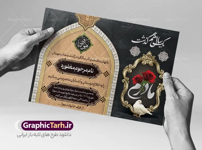 پوستر اعلامیه سالگرد فوت مادر پوستر اعلامیه سالگرد فوت مادر | طراحی لایه باز اعلامیه ترحیم سالگرد درگذشت مادر psd دانلود نمونه فایل لایه باز طرح آگهی ترحیم و پوستر اعلامیه فوت سالگرد درگذشت مادر psd طرح لایه باز آگهی ترحیم مناسب برای مراسم درگذشت ، سوم ، چهلم ، سالگرد و ختم کاملا لایه باز و قابل ویرایش در فتوشاپ با قابلیت تغییر سایز. دارای کیفیت بسیار بالا و قابل قبول پوستر آگهی ترحیم شامل خوشنویسی انالله و اناالیه راجعون فایل طرح لایه باز پوستر اعلامیه سالگرد فوت مادر psd در طرح پوستر ترحیم از تصاویر با کیفیت شمع ، گل ، قاب ، تهذیب ، کادر اسلیمی ، پرنده و وکتور استفاده شده است. طرح اعلامیه فوت با طراحی بسیار زیبا و چشم نواز با زمینه تیره و بصورت افقی شما می توانید با خرید اشتراک نمونه طرح لایه باز اعلامیه سالگرد مادر را بصورت رایگان دانلود کنید. گرافیک طرح دانلود طرح های لایه باز ایرانی با کیفیت طرح اعلامیه دانلود مجموعه فایل نمونه اعلامیه درگذشت و آگهی ترحیم لایه باز ، دانلود نمونه طرح اعلامیه آگهی ترحیم یا اعلامیهٔ فوت دعوتنامه ای از جانب صاحبان عزا و اقوام نزدیک متوفی است. که برای دعوت از دوستان و آشنایان نزدیک وی به منظور اطلاع رسانی مراسم ختم مرحوم تهیه و چاپ می شود. آگهی ترحیم ممکن است توسط یکی از عزاداران به شکل یک اعلامیهٔ مستقل در ابعاد پوستر A4 و یا A3 چاپ و منتشر شود یا در یک روزنامه یا نشریه چاپ شود. مهم ترین کاربرد این اعلامیههای لایه باز، اطلاعرسانی از درگذشت و زمان و مکان اجرای مراسم عزاداری است. ویژگی طرح لایه باز آگهی ترحیم معمولا طرحهای آگهی ترحیم سایت گرافیک طرح با زمینه تیره در برنامه فتوشاپ با ابعاد A4 و رزولوشن 300 طراحی می شود و از المان های مذهبی همانند تذهیب، گل و مرغ و… تصویر متوفی، متن ابراز تسلیت، تصویر شمع، غروب خورشید، کبوتر و دیگر المان هایی که فضای اندوه و غم را منتقل می کند استفاده می شود. طرح لایه باز آگهی ترحیم مادر psd , آگهی ترحیم , آگهی فوت مادر ,نمونه طرح اعلامیه فوت آگهی فوت, اعلامیه لایه باز, طرح لایه باز اعلامیه فوت طرح لایه باز آگهی ترحیم آماده , دانلود طرح آگهی ترحیم ,دانلود فایل لایه باز طرح آگهی ترحیم سومین روز درگذشت مادر , طرح لایه باز اگهی فوت,طرح آگهی ترحیم,آگهی ترحیم مادر ,طرح لایه باز آگهی ترحیم مادر,طرح آگهی ترحیم مادر,دانلود طرح آگهی ترحیم,طرح آگهی ترحیم مرد,طرح مجلس ترحیم مادر,آگهی ترحیم مادر,آگهی ترحیم مرد,طرح psd آگهی ترحیم مادر,فایل آگهی ترحیم سالگرد مادر