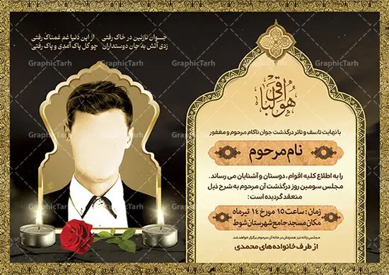 دانلود آگهی ترحیم جوان ناکام دانلود آگهی ترحیم جوان ناکام | نمونه طراحی لایه باز اعلامیه ترحیم درگذشت جوان ناکام psd دانلود نمونه فایل لایه باز طرح آگهی ترحیم جوان ناکام و اعلامیه فوت سومین روز درگذشت جوان psd طرح لایه باز آگهی ترحیم مناسب برای مراسم درگذشت ، سوم ، چهلم ، سالگرد و ختم جوان کاملا لایه باز و قابل ویرایش در فتوشاپ با قابلیت تغییر سایز. دارای کیفیت بسیار بالا و قابل قبول پوستر آگهی ترحیم شامل خوشنویسی انالله و اناالیه راجعون دانلود نمونه طرح اعلامیه درگذشت جوان psd در طرح پوستر ترحیم از تصاویر با کیفیت شمع ، گل ، قاب ، تهذیب ، کادر اسلیمی ، پرنده و وکتور استفاده شده است. طرح اعلامیه فوت با طراحی بسیار زیبا و چشم نواز با زمینه تیره و بصورت افقی شما می توانید با خرید اشتراک نمونه طرح لایه باز اعلامیه سالگرد جوان ناکام را بصورت رایگان دانلود کنید. گرافیک طرح دانلود طرح های لایه باز ایرانی با کیفیت طرح اعلامیه دانلود مجموعه فایل نمونه اعلامیه درگذشت و آگهی ترحیم لایه باز ، دانلود نمونه طرح اعلامیه آگهی ترحیم یا اعلامیهٔ فوت دعوتنامه ای از جانب صاحبان عزا و اقوام نزدیک متوفی است. که برای دعوت از دوستان و آشنایان نزدیک وی به منظور اطلاع رسانی مراسم ختم مرحوم تهیه و چاپ می شود. آگهی ترحیم ممکن است توسط یکی از عزاداران به شکل یک اعلامیهٔ مستقل در ابعاد پوستر A4 و یا A3 چاپ و منتشر شود یا در یک روزنامه یا نشریه چاپ شود. مهم ترین کاربرد این اعلامیههای لایه باز، اطلاعرسانی از درگذشت و زمان و مکان اجرای مراسم عزاداری است. ویژگی طرح لایه باز آگهی ترحیم معمولا طرحهای آگهی ترحیم سایت گرافیک طرح با زمینه تیره در برنامه فتوشاپ با ابعاد A4 و رزولوشن 300 طراحی می شود و از المان های مذهبی همانند تذهیب، گل و مرغ و… تصویر متوفی، متن ابراز تسلیت، تصویر شمع، غروب خورشید، کبوتر و دیگر المان هایی که فضای اندوه و غم را منتقل می کند استفاده می شود. طرح لایه باز آگهی ترحیم جوان psd , آگهی ترحیم , آگهی فوت جوان ناکام,نمونه طرح اعلامیه فوت آگهی فوت, اعلامیه لایه باز, طرح لایه باز اعلامیه فوت طرح لایه باز آگهی ترحیم آماده , دانلود طرح آگهی ترحیم ,دانلود فایل لایه باز طرح آگهی ترحیم سومین روز درگذشت جوان, طرح لایه باز اگهی فوت,طرح آگهی ترحیم,آگهی ترحیم جوان ناکام,طرح لایه باز آگهی ترحیم جوان,طرح آگهی ترحیم برادر,دانلود طرح آگهی ترحیم,طرح آگهی ترحیم مرد,طرح مجلس ترحیم جوان,آگهی ترحیم پسر جوان,آگهی ترحیم مرد,طرح psd آگهی ترحیم نوجوان