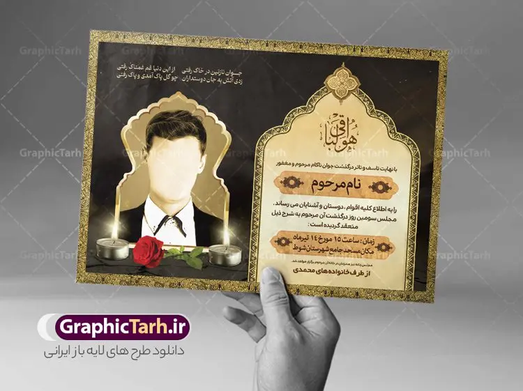 دانلود آگهی ترحیم جوان ناکام دانلود آگهی ترحیم جوان ناکام | نمونه طراحی لایه باز اعلامیه ترحیم درگذشت جوان ناکام psd دانلود نمونه فایل لایه باز طرح آگهی ترحیم جوان ناکام و اعلامیه فوت سومین روز درگذشت جوان psd طرح لایه باز آگهی ترحیم مناسب برای مراسم درگذشت ، سوم ، چهلم ، سالگرد و ختم جوان کاملا لایه باز و قابل ویرایش در فتوشاپ با قابلیت تغییر سایز. دارای کیفیت بسیار بالا و قابل قبول پوستر آگهی ترحیم شامل خوشنویسی انالله و اناالیه راجعون دانلود نمونه طرح اعلامیه درگذشت جوان psd در طرح پوستر ترحیم از تصاویر با کیفیت شمع ، گل ، قاب ، تهذیب ، کادر اسلیمی ، پرنده و وکتور استفاده شده است. طرح اعلامیه فوت با طراحی بسیار زیبا و چشم نواز با زمینه تیره و بصورت افقی شما می توانید با خرید اشتراک نمونه طرح لایه باز اعلامیه سالگرد جوان ناکام را بصورت رایگان دانلود کنید. گرافیک طرح دانلود طرح های لایه باز ایرانی با کیفیت طرح اعلامیه دانلود مجموعه فایل نمونه اعلامیه درگذشت و آگهی ترحیم لایه باز ، دانلود نمونه طرح اعلامیه آگهی ترحیم یا اعلامیهٔ فوت دعوتنامه ای از جانب صاحبان عزا و اقوام نزدیک متوفی است. که برای دعوت از دوستان و آشنایان نزدیک وی به منظور اطلاع رسانی مراسم ختم مرحوم تهیه و چاپ می شود. آگهی ترحیم ممکن است توسط یکی از عزاداران به شکل یک اعلامیهٔ مستقل در ابعاد پوستر A4 و یا A3 چاپ و منتشر شود یا در یک روزنامه یا نشریه چاپ شود. مهم ترین کاربرد این اعلامیههای لایه باز، اطلاعرسانی از درگذشت و زمان و مکان اجرای مراسم عزاداری است. ویژگی طرح لایه باز آگهی ترحیم معمولا طرحهای آگهی ترحیم سایت گرافیک طرح با زمینه تیره در برنامه فتوشاپ با ابعاد A4 و رزولوشن 300 طراحی می شود و از المان های مذهبی همانند تذهیب، گل و مرغ و… تصویر متوفی، متن ابراز تسلیت، تصویر شمع، غروب خورشید، کبوتر و دیگر المان هایی که فضای اندوه و غم را منتقل می کند استفاده می شود. طرح لایه باز آگهی ترحیم جوان psd , آگهی ترحیم , آگهی فوت جوان ناکام,نمونه طرح اعلامیه فوت آگهی فوت, اعلامیه لایه باز, طرح لایه باز اعلامیه فوت طرح لایه باز آگهی ترحیم آماده , دانلود طرح آگهی ترحیم ,دانلود فایل لایه باز طرح آگهی ترحیم سومین روز درگذشت جوان, طرح لایه باز اگهی فوت,طرح آگهی ترحیم,آگهی ترحیم جوان ناکام,طرح لایه باز آگهی ترحیم جوان,طرح آگهی ترحیم برادر,دانلود طرح آگهی ترحیم,طرح آگهی ترحیم مرد,طرح مجلس ترحیم جوان,آگهی ترحیم پسر جوان,آگهی ترحیم مرد,طرح psd آگهی ترحیم نوجوان