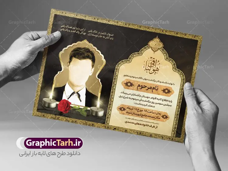 دانلود آگهی ترحیم جوان ناکام دانلود آگهی ترحیم جوان ناکام | نمونه طراحی لایه باز اعلامیه ترحیم درگذشت جوان ناکام psd دانلود نمونه فایل لایه باز طرح آگهی ترحیم جوان ناکام و اعلامیه فوت سومین روز درگذشت جوان psd طرح لایه باز آگهی ترحیم مناسب برای مراسم درگذشت ، سوم ، چهلم ، سالگرد و ختم جوان کاملا لایه باز و قابل ویرایش در فتوشاپ با قابلیت تغییر سایز. دارای کیفیت بسیار بالا و قابل قبول پوستر آگهی ترحیم شامل خوشنویسی انالله و اناالیه راجعون دانلود نمونه طرح اعلامیه درگذشت جوان psd در طرح پوستر ترحیم از تصاویر با کیفیت شمع ، گل ، قاب ، تهذیب ، کادر اسلیمی ، پرنده و وکتور استفاده شده است. طرح اعلامیه فوت با طراحی بسیار زیبا و چشم نواز با زمینه تیره و بصورت افقی شما می توانید با خرید اشتراک نمونه طرح لایه باز اعلامیه سالگرد جوان ناکام را بصورت رایگان دانلود کنید. گرافیک طرح دانلود طرح های لایه باز ایرانی با کیفیت طرح اعلامیه دانلود مجموعه فایل نمونه اعلامیه درگذشت و آگهی ترحیم لایه باز ، دانلود نمونه طرح اعلامیه آگهی ترحیم یا اعلامیهٔ فوت دعوتنامه ای از جانب صاحبان عزا و اقوام نزدیک متوفی است. که برای دعوت از دوستان و آشنایان نزدیک وی به منظور اطلاع رسانی مراسم ختم مرحوم تهیه و چاپ می شود. آگهی ترحیم ممکن است توسط یکی از عزاداران به شکل یک اعلامیهٔ مستقل در ابعاد پوستر A4 و یا A3 چاپ و منتشر شود یا در یک روزنامه یا نشریه چاپ شود. مهم ترین کاربرد این اعلامیههای لایه باز، اطلاعرسانی از درگذشت و زمان و مکان اجرای مراسم عزاداری است. ویژگی طرح لایه باز آگهی ترحیم معمولا طرحهای آگهی ترحیم سایت گرافیک طرح با زمینه تیره در برنامه فتوشاپ با ابعاد A4 و رزولوشن 300 طراحی می شود و از المان های مذهبی همانند تذهیب، گل و مرغ و… تصویر متوفی، متن ابراز تسلیت، تصویر شمع، غروب خورشید، کبوتر و دیگر المان هایی که فضای اندوه و غم را منتقل می کند استفاده می شود. طرح لایه باز آگهی ترحیم جوان psd , آگهی ترحیم , آگهی فوت جوان ناکام,نمونه طرح اعلامیه فوت آگهی فوت, اعلامیه لایه باز, طرح لایه باز اعلامیه فوت طرح لایه باز آگهی ترحیم آماده , دانلود طرح آگهی ترحیم ,دانلود فایل لایه باز طرح آگهی ترحیم سومین روز درگذشت جوان, طرح لایه باز اگهی فوت,طرح آگهی ترحیم,آگهی ترحیم جوان ناکام,طرح لایه باز آگهی ترحیم جوان,طرح آگهی ترحیم برادر,دانلود طرح آگهی ترحیم,طرح آگهی ترحیم مرد,طرح مجلس ترحیم جوان,آگهی ترحیم پسر جوان,آگهی ترحیم مرد,طرح psd آگهی ترحیم نوجوان
