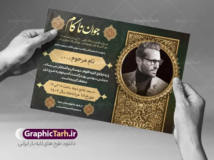طرح آگهی درگذشت جوان ناکام طرح آگهی درگذشت جوان ناکام | طراحی لایه باز اعلامیه ترحیم درگذشت جوان ناکام psd دانلود نمونه فایل لایه باز طرح آگهی ترحیم جوان ناکام و اعلامیه فوت سومین روز درگذشت جوان psd طرح لایه باز آگهی ترحیم مناسب برای مراسم درگذشت ، سوم ، چهلم ، سالگرد و ختم جوان کاملا لایه باز و قابل ویرایش در فتوشاپ با قابلیت تغییر سایز. دارای کیفیت بسیار بالا و قابل قبول پوستر آگهی ترحیم شامل خوشنویسی انالله و اناالیه راجعون نمونه طرح اعلامیه درگذشت جوان psd در طرح پوستر ترحیم از تصاویر با کیفیت شمع ، گل ، قاب ، تهذیب ، کادر اسلیمی ، پرنده و وکتور استفاده شده است. طرح اعلامیه فوت با طراحی بسیار زیبا و چشم نواز با زمینه تیره و بصورت افقی شما می توانید با خرید اشتراک نمونه طرح لایه باز اعلامیه سالگرد جوان ناکام را بصورت رایگان دانلود کنید. گرافیک طرح دانلود طرح های لایه باز ایرانی با کیفیت طرح اعلامیه دانلود مجموعه فایل نمونه اعلامیه درگذشت و آگهی ترحیم لایه باز ، دانلود نمونه طرح اعلامیه آگهی ترحیم یا اعلامیهٔ فوت دعوتنامه ای از جانب صاحبان عزا و اقوام نزدیک متوفی است. که برای دعوت از دوستان و آشنایان نزدیک وی به منظور اطلاع رسانی مراسم ختم مرحوم تهیه و چاپ می شود. آگهی ترحیم ممکن است توسط یکی از عزاداران به شکل یک اعلامیهٔ مستقل در ابعاد پوستر A4 و یا A3 چاپ و منتشر شود یا در یک روزنامه یا نشریه چاپ شود. مهم ترین کاربرد این اعلامیههای لایه باز، اطلاعرسانی از درگذشت و زمان و مکان اجرای مراسم عزاداری است. ویژگی طرح لایه باز آگهی ترحیم معمولا طرحهای آگهی ترحیم سایت گرافیک طرح با زمینه تیره در برنامه فتوشاپ با ابعاد A4 و رزولوشن 300 طراحی می شود و از المان های مذهبی همانند تذهیب، گل و مرغ و… تصویر متوفی، متن ابراز تسلیت، تصویر شمع، غروب خورشید، کبوتر و دیگر المان هایی که فضای اندوه و غم را منتقل می کند استفاده می شود. طرح لایه باز آگهی ترحیم جوان psd , آگهی ترحیم , آگهی فوت جوان ناکام,نمونه طرح اعلامیه فوت آگهی فوت, اعلامیه لایه باز, طرح لایه باز اعلامیه فوت طرح لایه باز آگهی ترحیم آماده , دانلود طرح آگهی ترحیم ,دانلود فایل لایه باز طرح آگهی ترحیم سومین روز درگذشت جوان, طرح لایه باز اگهی فوت,طرح آگهی ترحیم,آگهی ترحیم جوان ناکام,طرح لایه باز آگهی ترحیم جوان,طرح آگهی ترحیم برادر,دانلود طرح آگهی ترحیم,طرح آگهی ترحیم مرد,طرح مجلس ترحیم جوان,آگهی ترحیم پسر جوان,آگهی ترحیم مرد,طرح psd آگهی ترحیم نوجوان