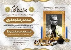 طرح اعلامیه فوت جوان ناکام | فایل لایه باز اعلامیه ترحیم درگذشت جوان ناکام دانلود نمونه فایل لایه باز طرح آگهی ترحیم جوان ناکام و اعلامیه فوت سومین روز درگذشت جوان psd طرح لایه باز آگهی ترحیم مناسب برای مراسم درگذشت ، سوم ، چهلم ، سالگرد و ختم جوان کاملا لایه باز و قابل ویرایش در فتوشاپ با قابلیت تغییر سایز. دارای کیفیت بسیار بالا و قابل قبول پوستر آگهی ترحیم شامل خوشنویسی انالله و اناالیه راجعون نمونه طرح اعلامیه درگذشت جوان psd در طرح پوستر ترحیم از تصاویر با کیفیت شمع ، گل ، قاب ، تهذیب ، کادر اسلیمی ، پرنده و وکتور استفاده شده است. طرح اعلامیه فوت با طراحی بسیار زیبا و چشم نواز با زمینه تیره و بصورت افقی شما می توانید با خرید اشتراک نمونه طرح لایه باز اعلامیه سالگرد جوان ناکام را بصورت رایگان دانلود کنید. گرافیک طرح دانلود طرح های لایه باز ایرانی با کیفیت طرح اعلامیه دانلود مجموعه فایل نمونه اعلامیه درگذشت و آگهی ترحیم لایه باز ، دانلود نمونه طرح اعلامیه آگهی ترحیم یا اعلامیهٔ فوت دعوتنامه ای از جانب صاحبان عزا و اقوام نزدیک متوفی است. که برای دعوت از دوستان و آشنایان نزدیک وی به منظور اطلاع رسانی مراسم ختم مرحوم تهیه و چاپ می شود. آگهی ترحیم ممکن است توسط یکی از عزاداران به شکل یک اعلامیهٔ مستقل در ابعاد پوستر A4 و یا A3 چاپ و منتشر شود یا در یک روزنامه یا نشریه چاپ شود. مهم ترین کاربرد این اعلامیههای لایه باز، اطلاعرسانی از درگذشت و زمان و مکان اجرای مراسم عزاداری است. ویژگی طرح لایه باز آگهی ترحیم معمولا طرحهای آگهی ترحیم سایت گرافیک طرح با زمینه تیره در برنامه فتوشاپ با ابعاد A4 و رزولوشن 300 طراحی می شود و از المان های مذهبی همانند تذهیب، گل و مرغ و… تصویر متوفی، متن ابراز تسلیت، تصویر شمع، غروب خورشید، کبوتر و دیگر المان هایی که فضای اندوه و غم را منتقل می کند استفاده می شود. طرح لایه باز آگهی ترحیم جوان psd , آگهی ترحیم , آگهی فوت جوان ناکام,نمونه طرح اعلامیه فوت آگهی فوت, اعلامیه لایه باز, طرح لایه باز اعلامیه فوت طرح لایه باز آگهی ترحیم آماده , دانلود طرح آگهی ترحیم ,دانلود فایل لایه باز طرح آگهی ترحیم سومین روز درگذشت جوان, طرح لایه باز اگهی فوت,طرح آگهی ترحیم,آگهی ترحیم جوان ناکام,طرح لایه باز آگهی ترحیم جوان,طرح آگهی ترحیم برادر,دانلود طرح آگهی ترحیم,طرح آگهی ترحیم مرد,طرح مجلس ترحیم جوان,آگهی ترحیم پسر جوان,آگهی ترحیم مرد,طرح psd آگهی ترحیم نوجوان