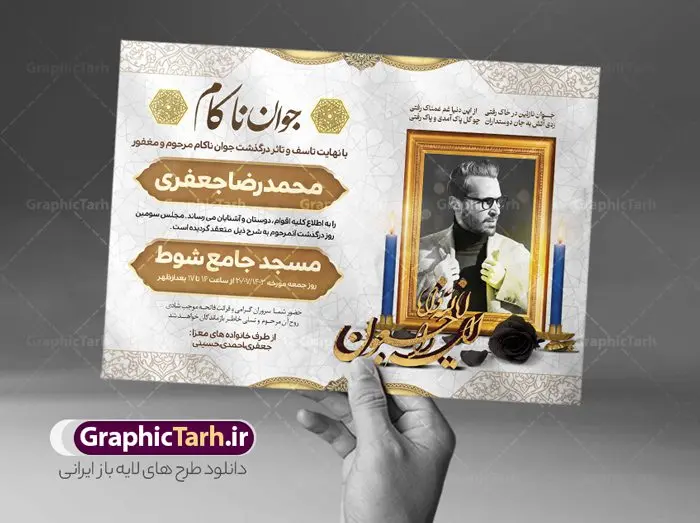 طرح اعلامیه فوت جوان ناکام طرح اعلامیه فوت جوان ناکام | فایل لایه باز اعلامیه ترحیم درگذشت جوان ناکام دانلود نمونه فایل لایه باز طرح آگهی ترحیم جوان ناکام و اعلامیه فوت سومین روز درگذشت جوان psd طرح لایه باز آگهی ترحیم مناسب برای مراسم درگذشت ، سوم ، چهلم ، سالگرد و ختم جوان کاملا لایه باز و قابل ویرایش در فتوشاپ با قابلیت تغییر سایز. دارای کیفیت بسیار بالا و قابل قبول پوستر آگهی ترحیم شامل خوشنویسی انالله و اناالیه راجعون نمونه طرح اعلامیه درگذشت جوان psd در طرح پوستر ترحیم از تصاویر با کیفیت شمع ، گل ، قاب ، تهذیب ، کادر اسلیمی ، پرنده و وکتور استفاده شده است. طرح اعلامیه فوت با طراحی بسیار زیبا و چشم نواز با زمینه تیره و بصورت افقی شما می توانید با خرید اشتراک نمونه طرح لایه باز اعلامیه سالگرد جوان ناکام را بصورت رایگان دانلود کنید. گرافیک طرح دانلود طرح های لایه باز ایرانی با کیفیت طرح اعلامیه دانلود مجموعه فایل نمونه اعلامیه درگذشت و آگهی ترحیم لایه باز ، دانلود نمونه طرح اعلامیه آگهی ترحیم یا اعلامیهٔ فوت دعوتنامه ای از جانب صاحبان عزا و اقوام نزدیک متوفی است. که برای دعوت از دوستان و آشنایان نزدیک وی به منظور اطلاع رسانی مراسم ختم مرحوم تهیه و چاپ می شود. آگهی ترحیم ممکن است توسط یکی از عزاداران به شکل یک اعلامیهٔ مستقل در ابعاد پوستر A4 و یا A3 چاپ و منتشر شود یا در یک روزنامه یا نشریه چاپ شود. مهم ترین کاربرد این اعلامیههای لایه باز، اطلاعرسانی از درگذشت و زمان و مکان اجرای مراسم عزاداری است. ویژگی طرح لایه باز آگهی ترحیم معمولا طرحهای آگهی ترحیم سایت گرافیک طرح با زمینه تیره در برنامه فتوشاپ با ابعاد A4 و رزولوشن 300 طراحی می شود و از المان های مذهبی همانند تذهیب، گل و مرغ و… تصویر متوفی، متن ابراز تسلیت، تصویر شمع، غروب خورشید، کبوتر و دیگر المان هایی که فضای اندوه و غم را منتقل می کند استفاده می شود. طرح لایه باز آگهی ترحیم جوان psd , آگهی ترحیم , آگهی فوت جوان ناکام,نمونه طرح اعلامیه فوت آگهی فوت, اعلامیه لایه باز, طرح لایه باز اعلامیه فوت طرح لایه باز آگهی ترحیم آماده , دانلود طرح آگهی ترحیم ,دانلود فایل لایه باز طرح آگهی ترحیم سومین روز درگذشت جوان, طرح لایه باز اگهی فوت,طرح آگهی ترحیم,آگهی ترحیم جوان ناکام,طرح لایه باز آگهی ترحیم جوان,طرح آگهی ترحیم برادر,دانلود طرح آگهی ترحیم,طرح آگهی ترحیم مرد,طرح مجلس ترحیم جوان,آگهی ترحیم پسر جوان,آگهی ترحیم مرد,طرح psd آگهی ترحیم نوجوان