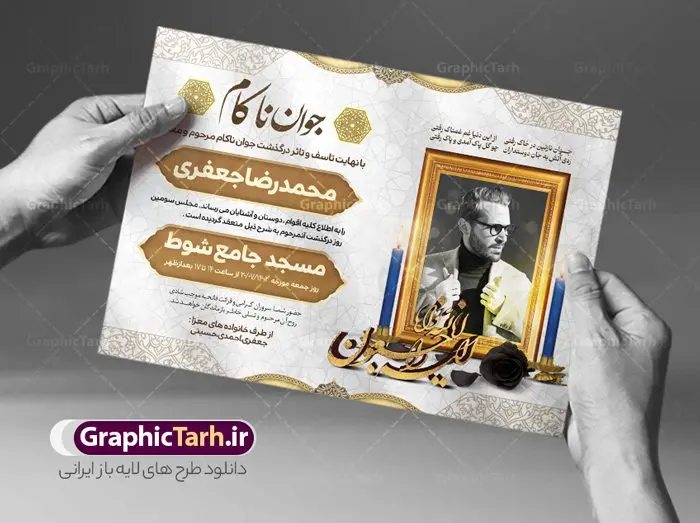 طرح اعلامیه فوت جوان ناکام طرح اعلامیه فوت جوان ناکام | فایل لایه باز اعلامیه ترحیم درگذشت جوان ناکام دانلود نمونه فایل لایه باز طرح آگهی ترحیم جوان ناکام و اعلامیه فوت سومین روز درگذشت جوان psd طرح لایه باز آگهی ترحیم مناسب برای مراسم درگذشت ، سوم ، چهلم ، سالگرد و ختم جوان کاملا لایه باز و قابل ویرایش در فتوشاپ با قابلیت تغییر سایز. دارای کیفیت بسیار بالا و قابل قبول پوستر آگهی ترحیم شامل خوشنویسی انالله و اناالیه راجعون نمونه طرح اعلامیه درگذشت جوان psd در طرح پوستر ترحیم از تصاویر با کیفیت شمع ، گل ، قاب ، تهذیب ، کادر اسلیمی ، پرنده و وکتور استفاده شده است. طرح اعلامیه فوت با طراحی بسیار زیبا و چشم نواز با زمینه تیره و بصورت افقی شما می توانید با خرید اشتراک نمونه طرح لایه باز اعلامیه سالگرد جوان ناکام را بصورت رایگان دانلود کنید. گرافیک طرح دانلود طرح های لایه باز ایرانی با کیفیت طرح اعلامیه دانلود مجموعه فایل نمونه اعلامیه درگذشت و آگهی ترحیم لایه باز ، دانلود نمونه طرح اعلامیه آگهی ترحیم یا اعلامیهٔ فوت دعوتنامه ای از جانب صاحبان عزا و اقوام نزدیک متوفی است. که برای دعوت از دوستان و آشنایان نزدیک وی به منظور اطلاع رسانی مراسم ختم مرحوم تهیه و چاپ می شود. آگهی ترحیم ممکن است توسط یکی از عزاداران به شکل یک اعلامیهٔ مستقل در ابعاد پوستر A4 و یا A3 چاپ و منتشر شود یا در یک روزنامه یا نشریه چاپ شود. مهم ترین کاربرد این اعلامیههای لایه باز، اطلاعرسانی از درگذشت و زمان و مکان اجرای مراسم عزاداری است. ویژگی طرح لایه باز آگهی ترحیم معمولا طرحهای آگهی ترحیم سایت گرافیک طرح با زمینه تیره در برنامه فتوشاپ با ابعاد A4 و رزولوشن 300 طراحی می شود و از المان های مذهبی همانند تذهیب، گل و مرغ و… تصویر متوفی، متن ابراز تسلیت، تصویر شمع، غروب خورشید، کبوتر و دیگر المان هایی که فضای اندوه و غم را منتقل می کند استفاده می شود. طرح لایه باز آگهی ترحیم جوان psd , آگهی ترحیم , آگهی فوت جوان ناکام,نمونه طرح اعلامیه فوت آگهی فوت, اعلامیه لایه باز, طرح لایه باز اعلامیه فوت طرح لایه باز آگهی ترحیم آماده , دانلود طرح آگهی ترحیم ,دانلود فایل لایه باز طرح آگهی ترحیم سومین روز درگذشت جوان, طرح لایه باز اگهی فوت,طرح آگهی ترحیم,آگهی ترحیم جوان ناکام,طرح لایه باز آگهی ترحیم جوان,طرح آگهی ترحیم برادر,دانلود طرح آگهی ترحیم,طرح آگهی ترحیم مرد,طرح مجلس ترحیم جوان,آگهی ترحیم پسر جوان,آگهی ترحیم مرد,طرح psd آگهی ترحیم نوجوان
