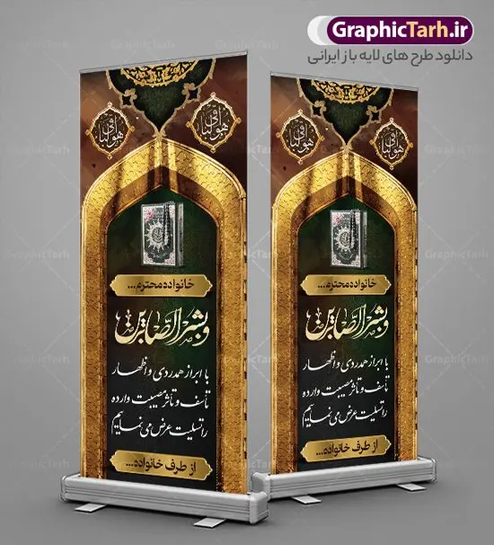طرح بنر استند تسلیت طرح بنر استند تسلیت | نمونه طرح بنر استند عرض تسلیت فوت پدر با فرمت psd دانلود نمونه طرح استند لایه باز عرض تسلیت درگذشت پدر و بنر ایستاده فوت مادر نمونه طرح بنر استند تسلیت مناسب برای ابراز همدردی در مراسم درگذشت دوستان و عزیزان. طرح بنر آماده تسلیت کاملا لایه باز و قابل ویرایش در فتوشاپ با قابلیت تغییر سایز دارای کیفیت بسیار بالا با فرمت psd بنر ایستاده ترحیم شامل تایپوگرافی سه بعدی انا لله و انا الیه راجعون، عکس شمع ،گل و کادر اسلیمی جهت چاپ بنر استندی عرض تسلیت دانلود طرح بنر ایستاده تسلیت فوت پدر شما می توانید با خرید اشتراک نمونه طرح لایه باز استند تسلیت را بصورت رایگان دانلود کنید. پس زمینه فایل بنر عمودی تسلیت درگذشت پدر خاکستری و رنگبدی تصویر تیره می باشد. فایل بنر استندی تسلیت در ابعاد لارج 200 در 90 سانتیمتر با رزولوشن 72 از سایت گرافیک طرح قابل دانلود می باشد. گرافیک طرح دانلود طرح های لایه باز ایرانی با کیفیت و ایرانی طرح بنر استند تسلیت کلمه تسلیت به معنی تسلی دادن و ابراز همدردی است که از گذشته تا به امروز در ایران به خانواده متوفی اهمیت بسیاری دارد و جز آداب و رسوم مردم ایران به شمار می رود. معمولا اطرافیان خانواده متوفی با حضور خود در منزل مرحوم برای خانواده و بازماندگان صبر و شکیبایی آرزو می کنند.قبل از بوجود آمدن بنر معمولا عده ای با نوشتن جمله های ابراز همدردی روی پارچه و نصب آن در محل زندگی متوفی همدردی خود را ابراز می کردند. با گذشت زمان و پیشرفت تکنولوژی بنر به دلیل سرعت در چاپ، ارزان بودن و امکان چاپ تصویر به سرعت جایگزین پارچه، هم جهت مصارف ابراز همدردی و هم در تمام موارد تبلیغاتی سطح شهر شد. بنر تسلیت که در خانه متوفی برای ابراز تسلیت به بازماندگان نصب می شود. ویژگی بنر لایه باز تسلیت معمولا طرح های تسلیت سایت گرافیک طرح با زمینه تیره در برنامه فتوشاپ با رزولوشن 72 طراحی می شود و از المان های مذهبی همانند تذهیب، گل و مرغ و... تصویر متوفی، متن ابراز تسلیت، تصویر شمع، غروب خورشید، کبوتر و دیگر المان هایی که فضای اندوه و غم را منتقل می کند در طرح استفاده می شود. معمولا طرح لایه باز پلاکارد تسلیت به صورت افقی در اندازه 300 در 100 سانتیمتر طراحی و چاپ می شود. فرمت این نوع طرح ها لایه باز psd می باشد که با نرم افزار فتوشاپ قابل ویرایش می باشد. طرح بنر استند تسلیت فوت پدر,دانلود فایل تسلیت,دانلود بنر ایستاده تسلیت,بنر تسلیت سه بعدی,طرح بنر عرض تسلیت,بنر عرض تسلیت,طرح تسلیت,طرح عرض تسلیت,بنر psd تسلیت درگذشت پدر