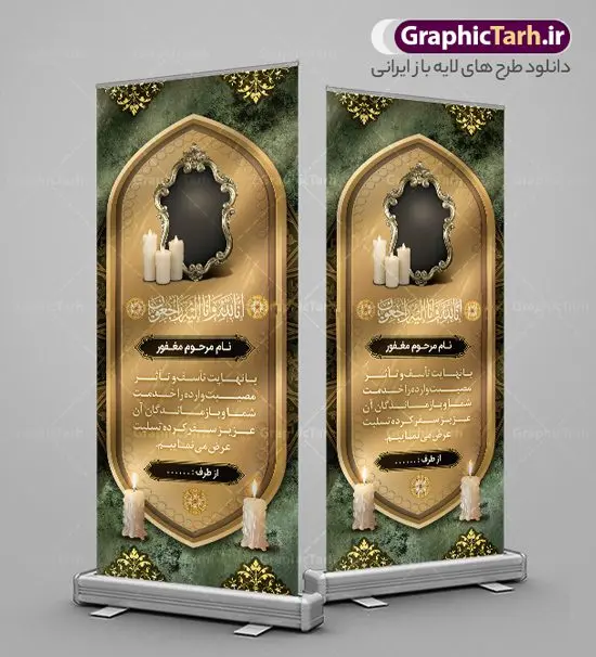 بنر استند عرض تسلیت بنر استند عرض تسلیت | فایل آماده طرح بنر استند عرض تسلیت فوت پدر با فرمت psd دانلود نمونه طرح استند لایه باز عرض تسلیت درگذشت پدر و بنر ایستاده فوت مادر نمونه طرح بنر استند تسلیت مناسب برای ابراز همدردی در مراسم درگذشت دوستان و عزیزان. طرح بنر آماده تسلیت کاملا لایه باز و قابل ویرایش در فتوشاپ با قابلیت تغییر سایز دارای کیفیت بسیار بالا با فرمت psd بنر ایستاده ترحیم شامل تایپوگرافی سه بعدی انا لله و انا الیه راجعون، عکس شمع ،گل و کادر اسلیمی جهت چاپ بنر استندی عرض تسلیت دانلود طرح بنر ایستاده تسلیت فوت پدر شما می توانید با خرید اشتراک نمونه طرح لایه باز استند تسلیت را بصورت رایگان دانلود کنید. پس زمینه فایل بنر عمودی تسلیت درگذشت پدر خاکستری و رنگبدی تصویر تیره می باشد. فایل بنر عمودی تسلیت پدر در ابعاد لارج 200 در 90 سانتیمتر با رزولوشن 72 از سایت گرافیک طرح قابل دانلود می باشد. گرافیک طرح دانلود طرح های لایه باز ایرانی با کیفیت و ایرانی طرح بنر استند تسلیت کلمه تسلیت به معنی تسلی دادن و ابراز همدردی است که از گذشته تا به امروز در ایران به خانواده متوفی اهمیت بسیاری دارد و جز آداب و رسوم مردم ایران به شمار می رود. معمولا اطرافیان خانواده متوفی با حضور خود در منزل مرحوم برای خانواده و بازماندگان صبر و شکیبایی آرزو می کنند.قبل از بوجود آمدن بنر معمولا عده ای با نوشتن جمله های ابراز همدردی روی پارچه و نصب آن در محل زندگی متوفی همدردی خود را ابراز می کردند. با گذشت زمان و پیشرفت تکنولوژی بنر به دلیل سرعت در چاپ، ارزان بودن و امکان چاپ تصویر به سرعت جایگزین پارچه، هم جهت مصارف ابراز همدردی و هم در تمام موارد تبلیغاتی سطح شهر شد. بنر تسلیت که در خانه متوفی برای ابراز تسلیت به بازماندگان نصب می شود. ویژگی بنر لایه باز تسلیت معمولا طرح های تسلیت سایت گرافیک طرح با زمینه تیره در برنامه فتوشاپ با رزولوشن 72 طراحی می شود و از المان های مذهبی همانند تذهیب، گل و مرغ و... تصویر متوفی، متن ابراز تسلیت، تصویر شمع، غروب خورشید، کبوتر و دیگر المان هایی که فضای اندوه و غم را منتقل می کند در طرح استفاده می شود. معمولا طرح لایه باز پلاکارد تسلیت به صورت افقی در اندازه 300 در 100 سانتیمتر طراحی و چاپ می شود. فرمت این نوع طرح ها لایه باز psd می باشد که با نرم افزار فتوشاپ قابل ویرایش می باشد. طرح بنر استند تسلیت فوت پدر,دانلود فایل تسلیت,دانلود بنر ایستاده تسلیت,بنر تسلیت سه بعدی,طرح بنر عرض تسلیت,بنر عرض تسلیت,طرح تسلیت,طرح عرض تسلیت,بنر psd تسلیت درگذشت پدر,بنر عمودی تسلیت پدر