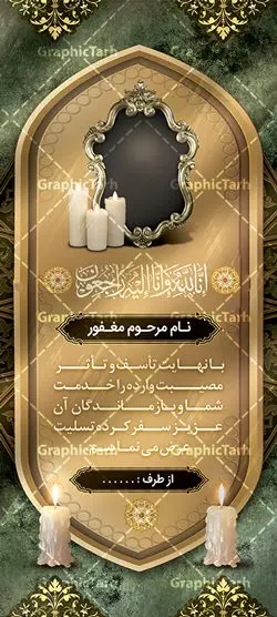 بنر استند عرض تسلیت بنر استند عرض تسلیت | فایل آماده طرح بنر استند عرض تسلیت فوت پدر با فرمت psd دانلود نمونه طرح استند لایه باز عرض تسلیت درگذشت پدر و بنر ایستاده فوت مادر نمونه طرح بنر استند تسلیت مناسب برای ابراز همدردی در مراسم درگذشت دوستان و عزیزان. طرح بنر آماده تسلیت کاملا لایه باز و قابل ویرایش در فتوشاپ با قابلیت تغییر سایز دارای کیفیت بسیار بالا با فرمت psd بنر ایستاده ترحیم شامل تایپوگرافی سه بعدی انا لله و انا الیه راجعون، عکس شمع ،گل و کادر اسلیمی جهت چاپ بنر استندی عرض تسلیت دانلود طرح بنر ایستاده تسلیت فوت پدر شما می توانید با خرید اشتراک نمونه طرح لایه باز استند تسلیت را بصورت رایگان دانلود کنید. پس زمینه فایل بنر عمودی تسلیت درگذشت پدر خاکستری و رنگبدی تصویر تیره می باشد. فایل بنر عمودی تسلیت پدر در ابعاد لارج 200 در 90 سانتیمتر با رزولوشن 72 از سایت گرافیک طرح قابل دانلود می باشد. گرافیک طرح دانلود طرح های لایه باز ایرانی با کیفیت و ایرانی طرح بنر استند تسلیت کلمه تسلیت به معنی تسلی دادن و ابراز همدردی است که از گذشته تا به امروز در ایران به خانواده متوفی اهمیت بسیاری دارد و جز آداب و رسوم مردم ایران به شمار می رود. معمولا اطرافیان خانواده متوفی با حضور خود در منزل مرحوم برای خانواده و بازماندگان صبر و شکیبایی آرزو می کنند.قبل از بوجود آمدن بنر معمولا عده ای با نوشتن جمله های ابراز همدردی روی پارچه و نصب آن در محل زندگی متوفی همدردی خود را ابراز می کردند. با گذشت زمان و پیشرفت تکنولوژی بنر به دلیل سرعت در چاپ، ارزان بودن و امکان چاپ تصویر به سرعت جایگزین پارچه، هم جهت مصارف ابراز همدردی و هم در تمام موارد تبلیغاتی سطح شهر شد. بنر تسلیت که در خانه متوفی برای ابراز تسلیت به بازماندگان نصب می شود. ویژگی بنر لایه باز تسلیت معمولا طرح های تسلیت سایت گرافیک طرح با زمینه تیره در برنامه فتوشاپ با رزولوشن 72 طراحی می شود و از المان های مذهبی همانند تذهیب، گل و مرغ و... تصویر متوفی، متن ابراز تسلیت، تصویر شمع، غروب خورشید، کبوتر و دیگر المان هایی که فضای اندوه و غم را منتقل می کند در طرح استفاده می شود. معمولا طرح لایه باز پلاکارد تسلیت به صورت افقی در اندازه 300 در 100 سانتیمتر طراحی و چاپ می شود. فرمت این نوع طرح ها لایه باز psd می باشد که با نرم افزار فتوشاپ قابل ویرایش می باشد. طرح بنر استند تسلیت فوت پدر,دانلود فایل تسلیت,دانلود بنر ایستاده تسلیت,بنر تسلیت سه بعدی,طرح بنر عرض تسلیت,بنر عرض تسلیت,طرح تسلیت,طرح عرض تسلیت,بنر psd تسلیت درگذشت پدر,بنر عمودی تسلیت پدر