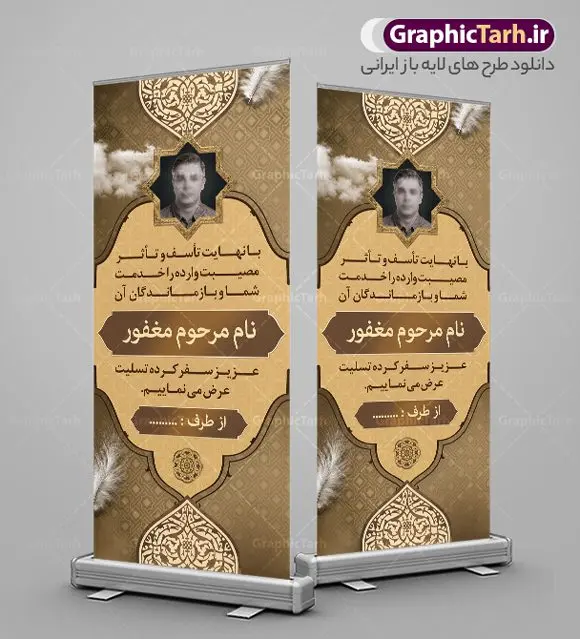 طرح بنر ایستاده تسلیت طرح بنر ایستاده تسلیت | طراحی بنر استند عرض تسلیت فوت پدر با فرمت psd دانلود نمونه طرح استند لایه باز عرض تسلیت درگذشت پدر و بنر ایستاده فوت مادر نمونه طرح بنر استند تسلیت مناسب برای ابراز همدردی در مراسم درگذشت دوستان و عزیزان. طرح بنر آماده تسلیت کاملا لایه باز و قابل ویرایش در فتوشاپ با قابلیت تغییر سایز دارای کیفیت بسیار بالا با فرمت psd بنر ایستاده ترحیم شامل تایپوگرافی سه بعدی انا لله و انا الیه راجعون، عکس شمع ،گل و کادر اسلیمی جهت چاپ بنر استندی عرض تسلیت دانلود طرح بنر ایستاده تسلیت فوت پدر شما می توانید با خرید اشتراک نمونه طرح لایه باز استند تسلیت را بصورت رایگان دانلود کنید. پس زمینه فایل بنر عمودی تسلیت درگذشت پدر خاکستری و رنگبدی تصویر تیره می باشد. فایل بنر عمودی تسلیت پدر در ابعاد لارج 200 در 90 سانتیمتر با رزولوشن 72 از سایت گرافیک طرح قابل دانلود می باشد. گرافیک طرح دانلود طرح های لایه باز ایرانی با کیفیت و ایرانی طرح بنر استند تسلیت کلمه تسلیت به معنی تسلی دادن و ابراز همدردی است که از گذشته تا به امروز در ایران به خانواده متوفی اهمیت بسیاری دارد و جز آداب و رسوم مردم ایران به شمار می رود. معمولا اطرافیان خانواده متوفی با حضور خود در منزل مرحوم برای خانواده و بازماندگان صبر و شکیبایی آرزو می کنند.قبل از بوجود آمدن بنر معمولا عده ای با نوشتن جمله های ابراز همدردی روی پارچه و نصب آن در محل زندگی متوفی همدردی خود را ابراز می کردند. با گذشت زمان و پیشرفت تکنولوژی بنر به دلیل سرعت در چاپ، ارزان بودن و امکان چاپ تصویر به سرعت جایگزین پارچه، هم جهت مصارف ابراز همدردی و هم در تمام موارد تبلیغاتی سطح شهر شد. بنر تسلیت که در خانه متوفی برای ابراز تسلیت به بازماندگان نصب می شود. ویژگی بنر لایه باز تسلیت معمولا طرح های تسلیت سایت گرافیک طرح با زمینه تیره در برنامه فتوشاپ با رزولوشن 72 طراحی می شود و از المان های مذهبی همانند تذهیب، گل و مرغ و... تصویر متوفی، متن ابراز تسلیت، تصویر شمع، غروب خورشید، کبوتر و دیگر المان هایی که فضای اندوه و غم را منتقل می کند در طرح استفاده می شود. معمولا طرح لایه باز پلاکارد تسلیت به صورت افقی در اندازه 300 در 100 سانتیمتر طراحی و چاپ می شود. فرمت این نوع طرح ها لایه باز psd می باشد که با نرم افزار فتوشاپ قابل ویرایش می باشد. طرح بنر استند تسلیت فوت پدر,دانلود فایل تسلیت,دانلود بنر ایستاده تسلیت,بنر تسلیت سه بعدی,طرح بنر عرض تسلیت,بنر عرض تسلیت,طرح تسلیت,طرح عرض تسلیت,بنر psd تسلیت درگذشت پدر,بنر عمودی تسلیت پدر