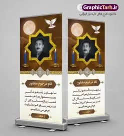 بنر استند تسلیت با عکس مرحوم | نمونه طرح بنر استند عرض تسلیت با فرمت psd دانلود نمونه طرح استند لایه باز عرض تسلیت درگذشت و بنر ایستاده فوت با عکس مرحوم نمونه طرح بنر استند تسلیت مناسب برای ابراز همدردی در مراسم درگذشت دوستان و عزیزان. طرح بنر آماده تسلیت کاملا لایه باز و قابل ویرایش در فتوشاپ با قابلیت تغییر سایز دارای کیفیت بسیار بالا با فرمت psd بنر ایستاده ترحیم شامل تایپوگرافی سه بعدی انا لله و انا الیه راجعون، عکس شمع ،گل و کادر اسلیمی جهت چاپ بنر استندی عرض تسلیت بنر استند تسلیت با عکس مرحوم شما می توانید با خرید اشتراک نمونه طرح لایه باز استند تسلیت را بصورت رایگان دانلود کنید. پس زمینه فایل بنر عمودی تسلیت درگذشت پدر خاکستری و رنگبدی تصویر تیره می باشد. فایل بنر عمودی تسلیت پدر در ابعاد لارج 200 در 90 سانتیمتر با رزولوشن 72 از سایت گرافیک طرح قابل دانلود می باشد. گرافیک طرح دانلود طرح های لایه باز ایرانی با کیفیت و ایرانی طرح بنر استند تسلیت کلمه تسلیت به معنی تسلی دادن و ابراز همدردی است که از گذشته تا به امروز در ایران به خانواده متوفی اهمیت بسیاری دارد و جز آداب و رسوم مردم ایران به شمار می رود. معمولا اطرافیان خانواده متوفی با حضور خود در منزل مرحوم برای خانواده و بازماندگان صبر و شکیبایی آرزو می کنند.قبل از بوجود آمدن بنر معمولا عده ای با نوشتن جمله های ابراز همدردی روی پارچه و نصب آن در محل زندگی متوفی همدردی خود را ابراز می کردند. با گذشت زمان و پیشرفت تکنولوژی بنر به دلیل سرعت در چاپ، ارزان بودن و امکان چاپ تصویر به سرعت جایگزین پارچه، هم جهت مصارف ابراز همدردی و هم در تمام موارد تبلیغاتی سطح شهر شد. بنر تسلیت که در خانه متوفی برای ابراز تسلیت به بازماندگان نصب می شود. ویژگی بنر لایه باز تسلیت معمولا طرح های تسلیت سایت گرافیک طرح با زمینه تیره در برنامه فتوشاپ با رزولوشن 72 طراحی می شود و از المان های مذهبی همانند تذهیب، گل و مرغ و... تصویر متوفی، متن ابراز تسلیت، تصویر شمع، غروب خورشید، کبوتر و دیگر المان هایی که فضای اندوه و غم را منتقل می کند در طرح استفاده می شود. معمولا طرح لایه باز پلاکارد تسلیت به صورت افقی در اندازه 300 در 100 سانتیمتر طراحی و چاپ می شود. فرمت این نوع طرح ها لایه باز psd می باشد که با نرم افزار فتوشاپ قابل ویرایش می باشد. طرح بنر استند تسلیت فوت پدر,دانلود فایل تسلیت,دانلود بنر ایستاده تسلیت,بنر تسلیت سه بعدی,طرح بنر عرض تسلیت,بنر عرض تسلیت,طرح تسلیت,طرح عرض تسلیت,بنر psd تسلیت درگذشت پدر,بنر عمودی تسلیت پدر,بنر استند تسلیت با عکس مرحوم