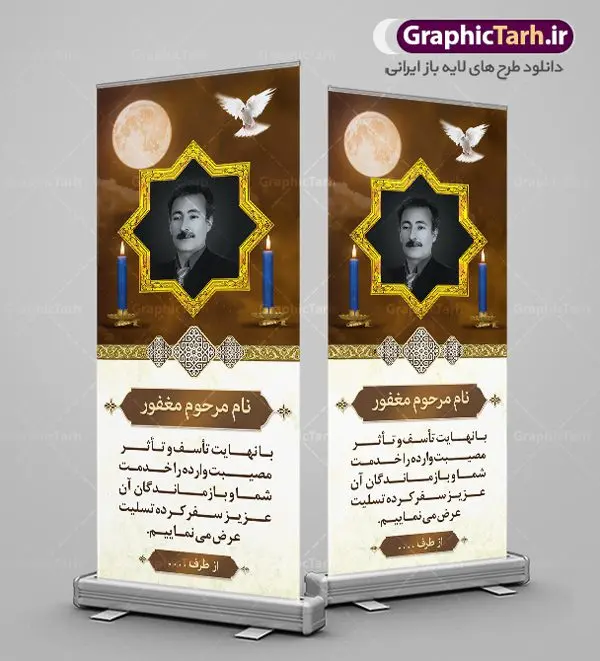بنر استند تسلیت با عکس مرحوم بنر استند تسلیت با عکس مرحوم | نمونه طرح بنر استند عرض تسلیت با فرمت psd دانلود نمونه طرح استند لایه باز عرض تسلیت درگذشت و بنر ایستاده فوت با عکس مرحوم نمونه طرح بنر استند تسلیت مناسب برای ابراز همدردی در مراسم درگذشت دوستان و عزیزان. طرح بنر آماده تسلیت کاملا لایه باز و قابل ویرایش در فتوشاپ با قابلیت تغییر سایز دارای کیفیت بسیار بالا با فرمت psd بنر ایستاده ترحیم شامل تایپوگرافی سه بعدی انا لله و انا الیه راجعون، عکس شمع ،گل و کادر اسلیمی جهت چاپ بنر استندی عرض تسلیت بنر استند تسلیت با عکس مرحوم شما می توانید با خرید اشتراک نمونه طرح لایه باز استند تسلیت را بصورت رایگان دانلود کنید. پس زمینه فایل بنر عمودی تسلیت درگذشت پدر خاکستری و رنگبدی تصویر تیره می باشد. فایل بنر عمودی تسلیت پدر در ابعاد لارج 200 در 90 سانتیمتر با رزولوشن 72 از سایت گرافیک طرح قابل دانلود می باشد. گرافیک طرح دانلود طرح های لایه باز ایرانی با کیفیت و ایرانی طرح بنر استند تسلیت کلمه تسلیت به معنی تسلی دادن و ابراز همدردی است که از گذشته تا به امروز در ایران به خانواده متوفی اهمیت بسیاری دارد و جز آداب و رسوم مردم ایران به شمار می رود. معمولا اطرافیان خانواده متوفی با حضور خود در منزل مرحوم برای خانواده و بازماندگان صبر و شکیبایی آرزو می کنند.قبل از بوجود آمدن بنر معمولا عده ای با نوشتن جمله های ابراز همدردی روی پارچه و نصب آن در محل زندگی متوفی همدردی خود را ابراز می کردند. با گذشت زمان و پیشرفت تکنولوژی بنر به دلیل سرعت در چاپ، ارزان بودن و امکان چاپ تصویر به سرعت جایگزین پارچه، هم جهت مصارف ابراز همدردی و هم در تمام موارد تبلیغاتی سطح شهر شد. بنر تسلیت که در خانه متوفی برای ابراز تسلیت به بازماندگان نصب می شود. ویژگی بنر لایه باز تسلیت معمولا طرح های تسلیت سایت گرافیک طرح با زمینه تیره در برنامه فتوشاپ با رزولوشن 72 طراحی می شود و از المان های مذهبی همانند تذهیب، گل و مرغ و... تصویر متوفی، متن ابراز تسلیت، تصویر شمع، غروب خورشید، کبوتر و دیگر المان هایی که فضای اندوه و غم را منتقل می کند در طرح استفاده می شود. معمولا طرح لایه باز پلاکارد تسلیت به صورت افقی در اندازه 300 در 100 سانتیمتر طراحی و چاپ می شود. فرمت این نوع طرح ها لایه باز psd می باشد که با نرم افزار فتوشاپ قابل ویرایش می باشد. طرح بنر استند تسلیت فوت پدر,دانلود فایل تسلیت,دانلود بنر ایستاده تسلیت,بنر تسلیت سه بعدی,طرح بنر عرض تسلیت,بنر عرض تسلیت,طرح تسلیت,طرح عرض تسلیت,بنر psd تسلیت درگذشت پدر,بنر عمودی تسلیت پدر,بنر استند تسلیت با عکس مرحوم