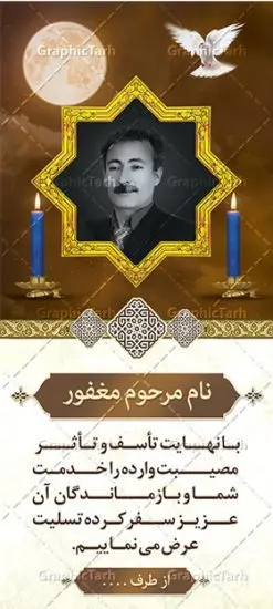 بنر استند تسلیت با عکس مرحوم | نمونه طرح بنر استند عرض تسلیت با فرمت psd دانلود نمونه طرح استند لایه باز عرض تسلیت درگذشت و بنر ایستاده فوت با عکس مرحوم نمونه طرح بنر استند تسلیت مناسب برای ابراز همدردی در مراسم درگذشت دوستان و عزیزان. طرح بنر آماده تسلیت کاملا لایه باز و قابل ویرایش در فتوشاپ با قابلیت تغییر سایز دارای کیفیت بسیار بالا با فرمت psd بنر ایستاده ترحیم شامل تایپوگرافی سه بعدی انا لله و انا الیه راجعون، عکس شمع ،گل و کادر اسلیمی جهت چاپ بنر استندی عرض تسلیت بنر استند تسلیت با عکس مرحوم شما می توانید با خرید اشتراک نمونه طرح لایه باز استند تسلیت را بصورت رایگان دانلود کنید. پس زمینه فایل بنر عمودی تسلیت درگذشت پدر خاکستری و رنگبدی تصویر تیره می باشد. فایل بنر عمودی تسلیت پدر در ابعاد لارج 200 در 90 سانتیمتر با رزولوشن 72 از سایت گرافیک طرح قابل دانلود می باشد. گرافیک طرح دانلود طرح های لایه باز ایرانی با کیفیت و ایرانی طرح بنر استند تسلیت کلمه تسلیت به معنی تسلی دادن و ابراز همدردی است که از گذشته تا به امروز در ایران به خانواده متوفی اهمیت بسیاری دارد و جز آداب و رسوم مردم ایران به شمار می رود. معمولا اطرافیان خانواده متوفی با حضور خود در منزل مرحوم برای خانواده و بازماندگان صبر و شکیبایی آرزو می کنند.قبل از بوجود آمدن بنر معمولا عده ای با نوشتن جمله های ابراز همدردی روی پارچه و نصب آن در محل زندگی متوفی همدردی خود را ابراز می کردند. با گذشت زمان و پیشرفت تکنولوژی بنر به دلیل سرعت در چاپ، ارزان بودن و امکان چاپ تصویر به سرعت جایگزین پارچه، هم جهت مصارف ابراز همدردی و هم در تمام موارد تبلیغاتی سطح شهر شد. بنر تسلیت که در خانه متوفی برای ابراز تسلیت به بازماندگان نصب می شود. ویژگی بنر لایه باز تسلیت معمولا طرح های تسلیت سایت گرافیک طرح با زمینه تیره در برنامه فتوشاپ با رزولوشن 72 طراحی می شود و از المان های مذهبی همانند تذهیب، گل و مرغ و... تصویر متوفی، متن ابراز تسلیت، تصویر شمع، غروب خورشید، کبوتر و دیگر المان هایی که فضای اندوه و غم را منتقل می کند در طرح استفاده می شود. معمولا طرح لایه باز پلاکارد تسلیت به صورت افقی در اندازه 300 در 100 سانتیمتر طراحی و چاپ می شود. فرمت این نوع طرح ها لایه باز psd می باشد که با نرم افزار فتوشاپ قابل ویرایش می باشد. طرح بنر استند تسلیت فوت پدر,دانلود فایل تسلیت,دانلود بنر ایستاده تسلیت,بنر تسلیت سه بعدی,طرح بنر عرض تسلیت,بنر عرض تسلیت,طرح تسلیت,طرح عرض تسلیت,بنر psd تسلیت درگذشت پدر,بنر عمودی تسلیت پدر,بنر استند تسلیت با عکس مرحوم