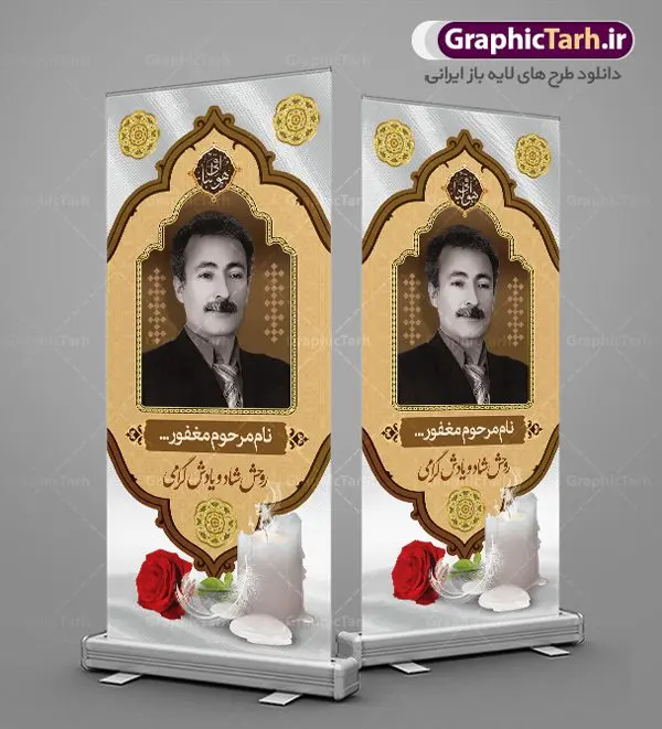 طرح استند لایه باز تسلیت قابل ویرایش طرح استند لایه باز تسلیت قابل ویرایش | فایل نمونه طرح بنر استند عرض تسلیت با فرمت psd دانلود نمونه طرح استند لایه باز عرض تسلیت درگذشت و بنر ایستاده فوت با عکس مرحوم نمونه طرح بنر استند تسلیت مناسب برای ابراز همدردی در مراسم درگذشت دوستان و عزیزان. طرح بنر آماده تسلیت کاملا لایه باز و قابل ویرایش در فتوشاپ با قابلیت تغییر سایز دارای کیفیت بسیار بالا با فرمت psd بنر ایستاده ترحیم شامل تایپوگرافی سه بعدی انا لله و انا الیه راجعون، عکس شمع ،گل و کادر اسلیمی جهت چاپ بنر استندی عرض تسلیت بنر استند تسلیت با عکس مرحوم شما می توانید با خرید اشتراک نمونه طرح لایه باز استند تسلیت را بصورت رایگان دانلود کنید. پس زمینه فایل بنر عمودی تسلیت درگذشت پدر خاکستری و رنگبدی تصویر تیره می باشد. فایل بنر عمودی تسلیت پدر در ابعاد لارج 200 در 90 سانتیمتر با رزولوشن 72 از سایت گرافیک طرح قابل دانلود می باشد. گرافیک طرح دانلود طرح های لایه باز ایرانی با کیفیت و ایرانی طرح بنر استند تسلیت کلمه تسلیت به معنی تسلی دادن و ابراز همدردی است که از گذشته تا به امروز در ایران به خانواده متوفی اهمیت بسیاری دارد و جز آداب و رسوم مردم ایران به شمار می رود. معمولا اطرافیان خانواده متوفی با حضور خود در منزل مرحوم برای خانواده و بازماندگان صبر و شکیبایی آرزو می کنند.قبل از بوجود آمدن بنر معمولا عده ای با نوشتن جمله های ابراز همدردی روی پارچه و نصب آن در محل زندگی متوفی همدردی خود را ابراز می کردند. با گذشت زمان و پیشرفت تکنولوژی بنر به دلیل سرعت در چاپ، ارزان بودن و امکان چاپ تصویر به سرعت جایگزین پارچه، هم جهت مصارف ابراز همدردی و هم در تمام موارد تبلیغاتی سطح شهر شد. بنر تسلیت که در خانه متوفی برای ابراز تسلیت به بازماندگان نصب می شود. ویژگی بنر لایه باز تسلیت معمولا طرح های تسلیت سایت گرافیک طرح با زمینه تیره در برنامه فتوشاپ با رزولوشن 72 طراحی می شود و از المان های مذهبی همانند تذهیب، گل و مرغ و... تصویر متوفی، متن ابراز تسلیت، تصویر شمع، غروب خورشید، کبوتر و دیگر المان هایی که فضای اندوه و غم را منتقل می کند در طرح استفاده می شود. معمولا طرح لایه باز پلاکارد تسلیت به صورت افقی در اندازه 300 در 100 سانتیمتر طراحی و چاپ می شود. فرمت این نوع طرح ها لایه باز psd می باشد که با نرم افزار فتوشاپ قابل ویرایش می باشد. طرح بنر استند تسلیت فوت پدر,دانلود فایل تسلیت,دانلود بنر ایستاده تسلیت,بنر تسلیت سه بعدی,طرح بنر عرض تسلیت,بنر عرض تسلیت,طرح تسلیت,طرح عرض تسلیت,بنر psd تسلیت درگذشت پدر,بنر عمودی تسلیت پدر,بنر استند تسلیت با عکس مرحوم