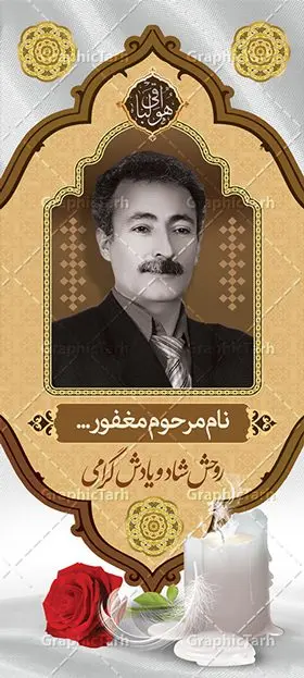 طرح استند لایه باز تسلیت قابل ویرایش طرح استند لایه باز تسلیت قابل ویرایش | فایل نمونه طرح بنر استند عرض تسلیت با فرمت psd دانلود نمونه طرح استند لایه باز عرض تسلیت درگذشت و بنر ایستاده فوت با عکس مرحوم نمونه طرح بنر استند تسلیت مناسب برای ابراز همدردی در مراسم درگذشت دوستان و عزیزان. طرح بنر آماده تسلیت کاملا لایه باز و قابل ویرایش در فتوشاپ با قابلیت تغییر سایز دارای کیفیت بسیار بالا با فرمت psd بنر ایستاده ترحیم شامل تایپوگرافی سه بعدی انا لله و انا الیه راجعون، عکس شمع ،گل و کادر اسلیمی جهت چاپ بنر استندی عرض تسلیت بنر استند تسلیت با عکس مرحوم شما می توانید با خرید اشتراک نمونه طرح لایه باز استند تسلیت را بصورت رایگان دانلود کنید. پس زمینه فایل بنر عمودی تسلیت درگذشت پدر خاکستری و رنگبدی تصویر تیره می باشد. فایل بنر عمودی تسلیت پدر در ابعاد لارج 200 در 90 سانتیمتر با رزولوشن 72 از سایت گرافیک طرح قابل دانلود می باشد. گرافیک طرح دانلود طرح های لایه باز ایرانی با کیفیت و ایرانی طرح بنر استند تسلیت کلمه تسلیت به معنی تسلی دادن و ابراز همدردی است که از گذشته تا به امروز در ایران به خانواده متوفی اهمیت بسیاری دارد و جز آداب و رسوم مردم ایران به شمار می رود. معمولا اطرافیان خانواده متوفی با حضور خود در منزل مرحوم برای خانواده و بازماندگان صبر و شکیبایی آرزو می کنند.قبل از بوجود آمدن بنر معمولا عده ای با نوشتن جمله های ابراز همدردی روی پارچه و نصب آن در محل زندگی متوفی همدردی خود را ابراز می کردند. با گذشت زمان و پیشرفت تکنولوژی بنر به دلیل سرعت در چاپ، ارزان بودن و امکان چاپ تصویر به سرعت جایگزین پارچه، هم جهت مصارف ابراز همدردی و هم در تمام موارد تبلیغاتی سطح شهر شد. بنر تسلیت که در خانه متوفی برای ابراز تسلیت به بازماندگان نصب می شود. ویژگی بنر لایه باز تسلیت معمولا طرح های تسلیت سایت گرافیک طرح با زمینه تیره در برنامه فتوشاپ با رزولوشن 72 طراحی می شود و از المان های مذهبی همانند تذهیب، گل و مرغ و... تصویر متوفی، متن ابراز تسلیت، تصویر شمع، غروب خورشید، کبوتر و دیگر المان هایی که فضای اندوه و غم را منتقل می کند در طرح استفاده می شود. معمولا طرح لایه باز پلاکارد تسلیت به صورت افقی در اندازه 300 در 100 سانتیمتر طراحی و چاپ می شود. فرمت این نوع طرح ها لایه باز psd می باشد که با نرم افزار فتوشاپ قابل ویرایش می باشد. طرح بنر استند تسلیت فوت پدر,دانلود فایل تسلیت,دانلود بنر ایستاده تسلیت,بنر تسلیت سه بعدی,طرح بنر عرض تسلیت,بنر عرض تسلیت,طرح تسلیت,طرح عرض تسلیت,بنر psd تسلیت درگذشت پدر,بنر عمودی تسلیت پدر,بنر استند تسلیت با عکس مرحوم