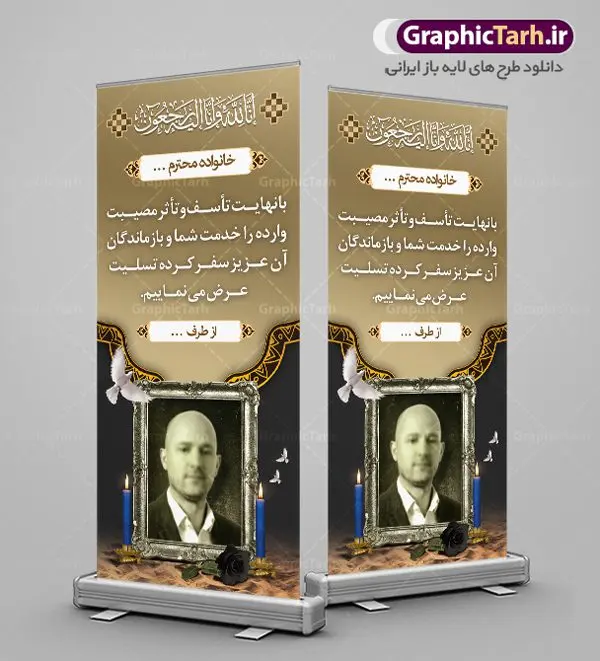 طرح بنر تسلیت ایستاده طرح بنر تسلیت ایستاده | نمونه طرح بنر استند عرض تسلیت بصورت ایستاده با فرمت psd دانلود نمونه طرح استند لایه باز عرض تسلیت درگذشت قابل ویرایش و بنر ایستاده فوت با عکس مرحوم نمونه طرح بنر استند تسلیت مناسب برای ابراز همدردی در مراسم درگذشت دوستان و عزیزان. طرح بنر آماده تسلیت کاملا لایه باز و قابل ویرایش در فتوشاپ با قابلیت تغییر سایز دارای کیفیت بسیار بالا با فرمت psd بنر ایستاده ترحیم شامل تایپوگرافی سه بعدی انا لله و انا الیه راجعون، عکس شمع ،گل و کادر اسلیمی جهت چاپ بنر استندی عرض تسلیت طرح بنر استند لایه باز تسلیت با عکس مرحوم قابل ویرایش شما می توانید با خرید اشتراک نمونه طرح لایه باز استند تسلیت را بصورت رایگان دانلود کنید. پس زمینه فایل بنر عمودی تسلیت درگذشت پدر خاکستری و رنگبدی تصویر تیره می باشد. فایل بنر عمودی تسلیت پدر در ابعاد لارج 200 در 90 سانتیمتر با رزولوشن 72 از سایت گرافیک طرح قابل دانلود می باشد. گرافیک طرح دانلود طرح های لایه باز ایرانی با کیفیت و ایرانی طرح بنر استند تسلیت کلمه تسلیت به معنی تسلی دادن و ابراز همدردی است که از گذشته تا به امروز در ایران به خانواده متوفی اهمیت بسیاری دارد و جز آداب و رسوم مردم ایران به شمار می رود. معمولا اطرافیان خانواده متوفی با حضور خود در منزل مرحوم برای خانواده و بازماندگان صبر و شکیبایی آرزو می کنند.قبل از بوجود آمدن بنر معمولا عده ای با نوشتن جمله های ابراز همدردی روی پارچه و نصب آن در محل زندگی متوفی همدردی خود را ابراز می کردند. با گذشت زمان و پیشرفت تکنولوژی بنر به دلیل سرعت در چاپ، ارزان بودن و امکان چاپ تصویر به سرعت جایگزین پارچه، هم جهت مصارف ابراز همدردی و هم در تمام موارد تبلیغاتی سطح شهر شد. بنر تسلیت که در خانه متوفی برای ابراز تسلیت به بازماندگان نصب می شود. ویژگی بنر لایه باز تسلیت معمولا طرح های تسلیت سایت گرافیک طرح با زمینه تیره در برنامه فتوشاپ با رزولوشن 72 طراحی می شود و از المان های مذهبی همانند تذهیب، گل و مرغ و... تصویر متوفی، متن ابراز تسلیت، تصویر شمع، غروب خورشید، کبوتر و دیگر المان هایی که فضای اندوه و غم را منتقل می کند در طرح استفاده می شود. معمولا طرح لایه باز پلاکارد تسلیت به صورت افقی در اندازه 300 در 100 سانتیمتر طراحی و چاپ می شود. فرمت این نوع طرح ها لایه باز psd می باشد که با نرم افزار فتوشاپ قابل ویرایش می باشد. طرح بنر استند تسلیت فوت پدر,دانلود فایل تسلیت,دانلود بنر ایستاده تسلیت,بنر تسلیت سه بعدی,طرح بنر عرض تسلیت,بنر عرض تسلیت,طرح تسلیت,طرح عرض تسلیت,بنر psd تسلیت درگذشت پدر,بنر عمودی تسلیت پدر,بنر استند تسلیت با عکس مرحوم