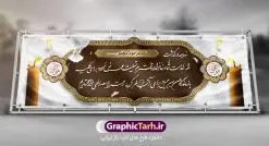 طرح بنر لایه باز عرض تسلیت | نمونه طرح زیبای بنر افقی تسلیت با فرمت psd دانلود طرح بنر پلاکارد لایه باز عرض تسلیت و بنر ترحیم نمونه طرح بنر تسلیت  مناسب برای ابراز همدردی در مراسم درگذشت دوستان و عزیزان. طرح بنر آماده تسلیت کاملا لایه باز و قابل ویرایش در فتوشاپ با قابلیت تغییر سایز دارای کیفیت بسیار بالا با فرمت psd بنر ترحیم شامل تایپوگرافی سه بعدی انا لله و انا الیه راجعون، عکس شمع ،گل و کادر اسلیمی جهت چاپ بنر پلاکارد عرض تسلیت دانلود طرح لایه باز پلاکارد تسلیت psd شما می توانید با خرید اشتراک نمونه طرح لایه باز پلاکارد تسلیت را بصورت رایگان دانلود کنید. پس زمینه فایل بنر پلاکارد تسلیت خاکستری و رنگبدی تصویر تیره می باشد. فایل بنر تسلیت در ابعاد لارج 3 در 1 متر با رزولوشن 72 از سایت گرافیک طرح قابل دانلود می باشد. گرافیک طرح دانلود طرح های لایه باز ایرانی با کیفیت و ایرانی طرح بنر تسلیت کلمه تسلیت به معنی تسلی دادن و ابراز همدردی است که از گذشته تا به امروز در ایران به خانواده متوفی اهمیت بسیاری دارد و جز آداب و رسوم مردم ایران به شمار می رود. معمولا اطرافیان خانواده متوفی با حضور خود در منزل مرحوم برای خانواده و بازماندگان صبر و شکیبایی آرزو می کنند.قبل از بوجود آمدن بنر معمولا عده ای با نوشتن جمله های ابراز همدردی روی پارچه و نصب آن در محل زندگی متوفی همدردی خود را ابراز می کردند. با گذشت زمان و پیشرفت تکنولوژی بنر به دلیل سرعت در چاپ، ارزان بودن و امکان چاپ تصویر به سرعت جایگزین پارچه، هم جهت مصارف ابراز همدردی و هم در تمام موارد تبلیغاتی سطح شهر شد. بنر تسلیت که در خانه متوفی برای ابراز تسلیت به بازماندگان نصب می شود. ویژگی بنر لایه باز تسلیت معمولا طرح های تسلیت سایت گرافیک طرح با زمینه تیره در برنامه فتوشاپ با رزولوشن 72 طراحی می شود و از المان های مذهبی همانند تذهیب، گل و مرغ و...  تصویر متوفی، متن ابراز تسلیت، تصویر شمع، غروب خورشید، کبوتر و دیگر المان هایی که فضای اندوه و غم را منتقل می کند در طرح  استفاده می شود. معمولا طرح لایه باز پلاکارد تسلیت به صورت افقی در اندازه 300 در 100 سانتیمتر طراحی و چاپ می شود. فرمت این نوع طرح ها لایه باز psd می باشد که با نرم افزار فتوشاپ قابل ویرایش می باشد. دانلود نمونه بنر تسلیت و ترحیم,پوستر آگهی ترحیم,دانلود فایل تسلیت,دانلود بنر تسلیت,بنر تسلیت سه بعدی,طرح بنر عرض تسلیت,بنر عرض تسلیت,طرح تسلیت,طرح عرض تسلیت,بنر psd تسلیت